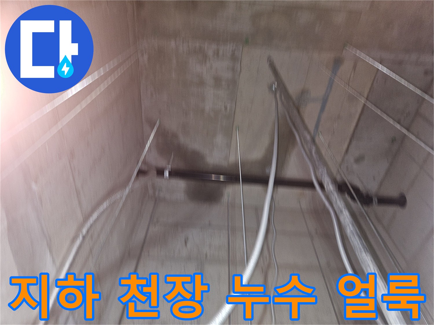 지하 창고 천장 콘크리트의 습기로 인한 변색 부위와 배관