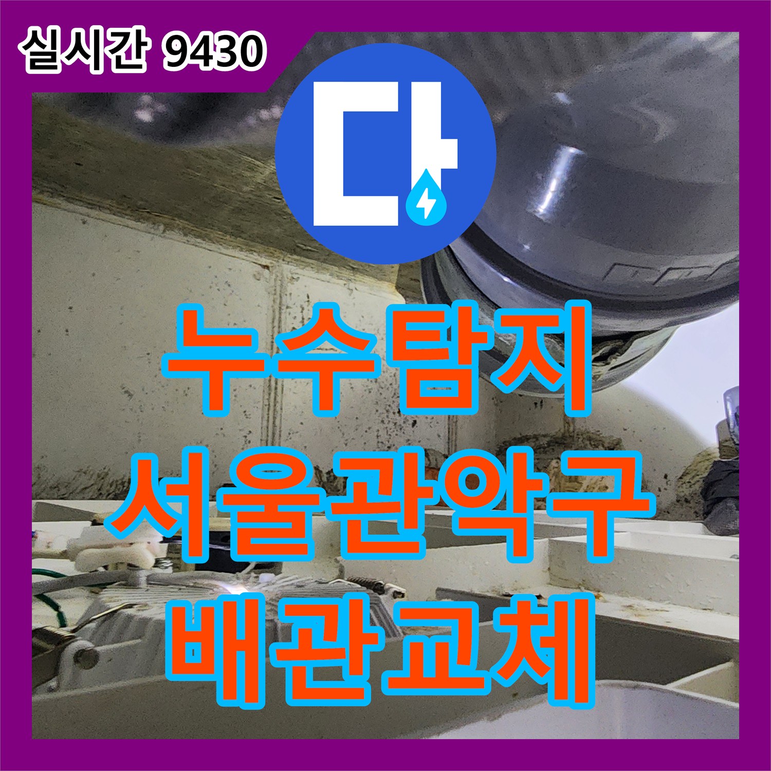 누수탐지 화장실 천장에서 발생한 배관 파열 구간을 정밀하게 진단하고 교체한 서울 관악구 현장