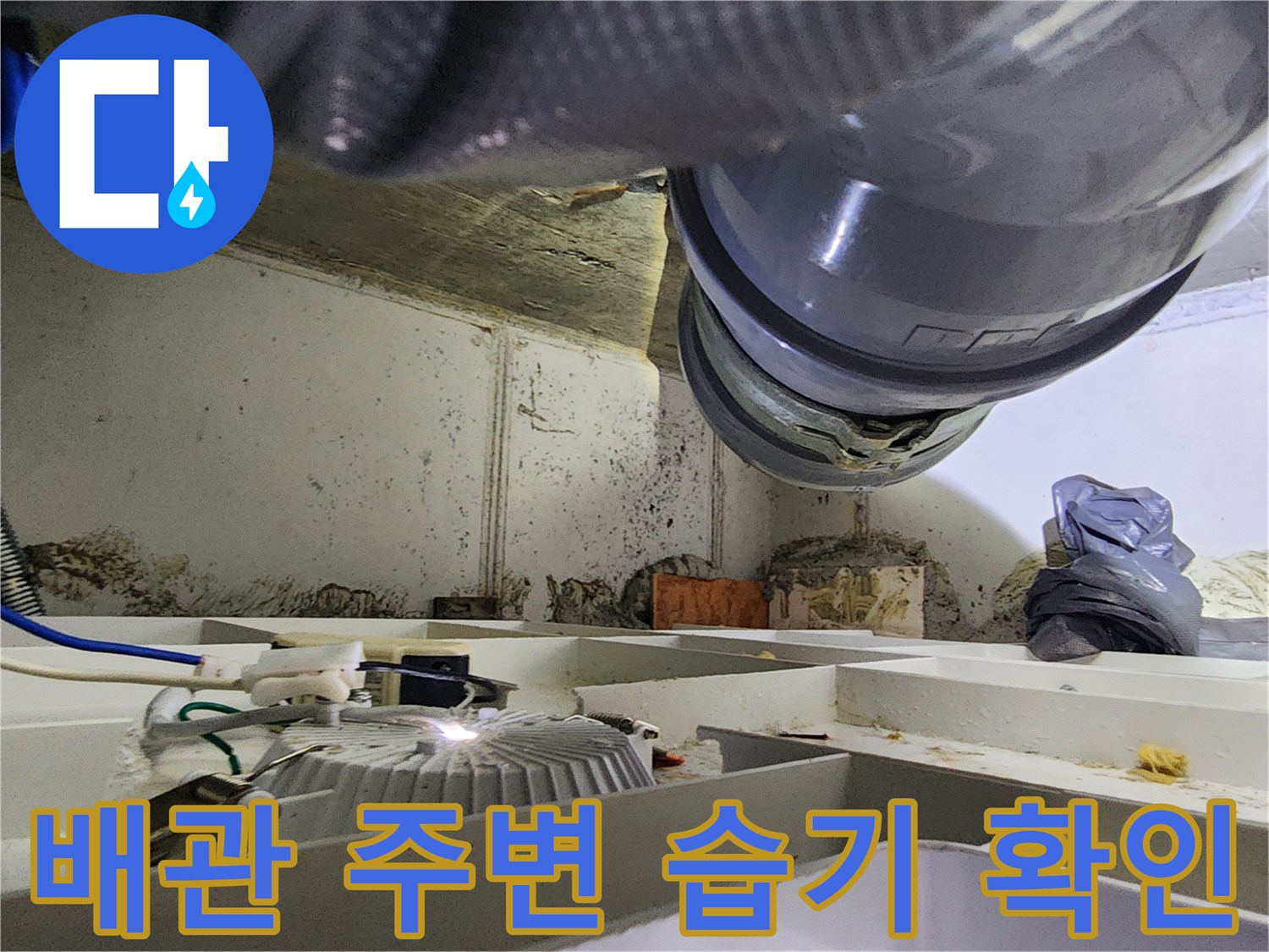 천장-내부-환기시설과-배관-연결-부위-상태-촬영