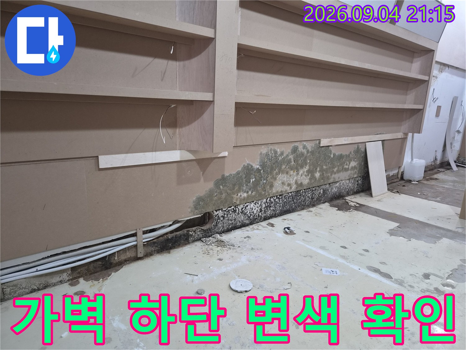 상가 내부 가벽 하단 - 물기로 인해 곰팡이가 발생한 마감재 상태