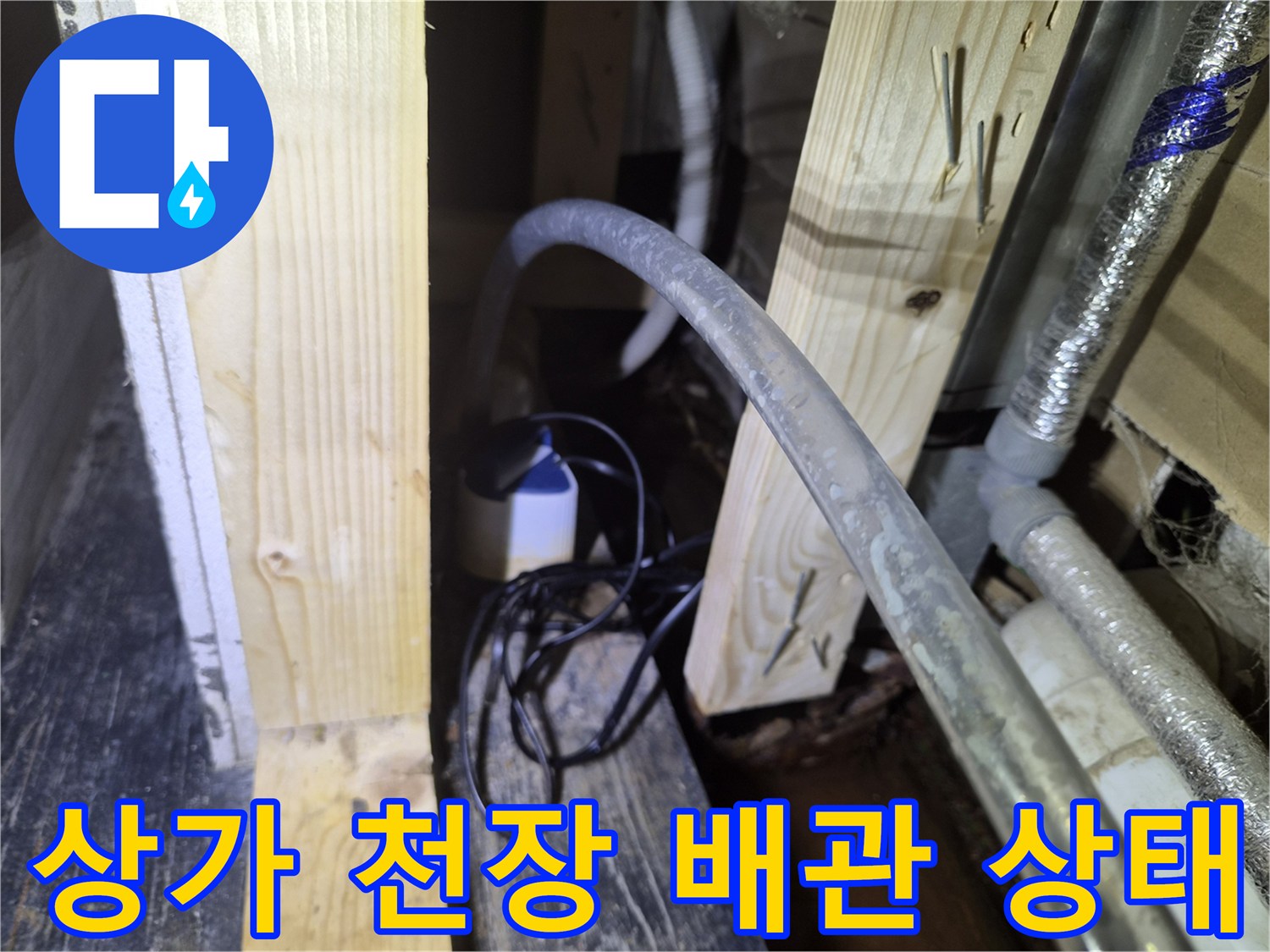 상가-내부-천장-에어컨-배수-배관-및-보온재-사진