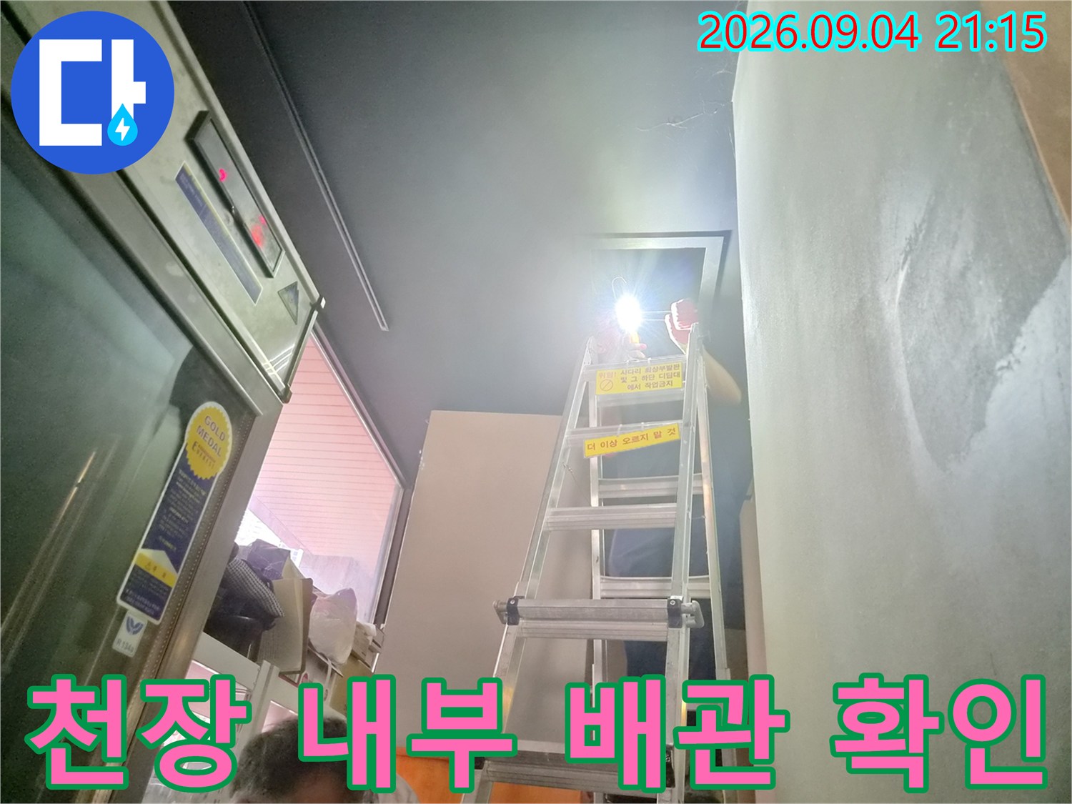 손전등으로 비춘 - 천장 배관의 연결 상태 점검