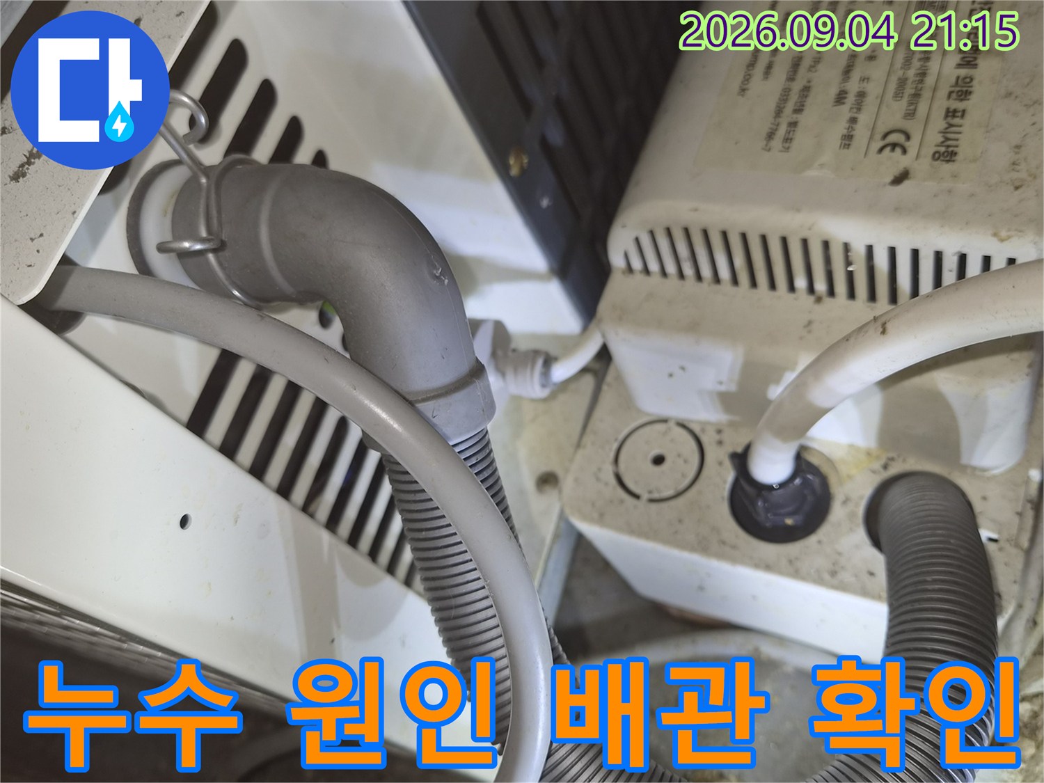에어컨-장비 하단의 배수 호스 연결 상태 상세 관찰