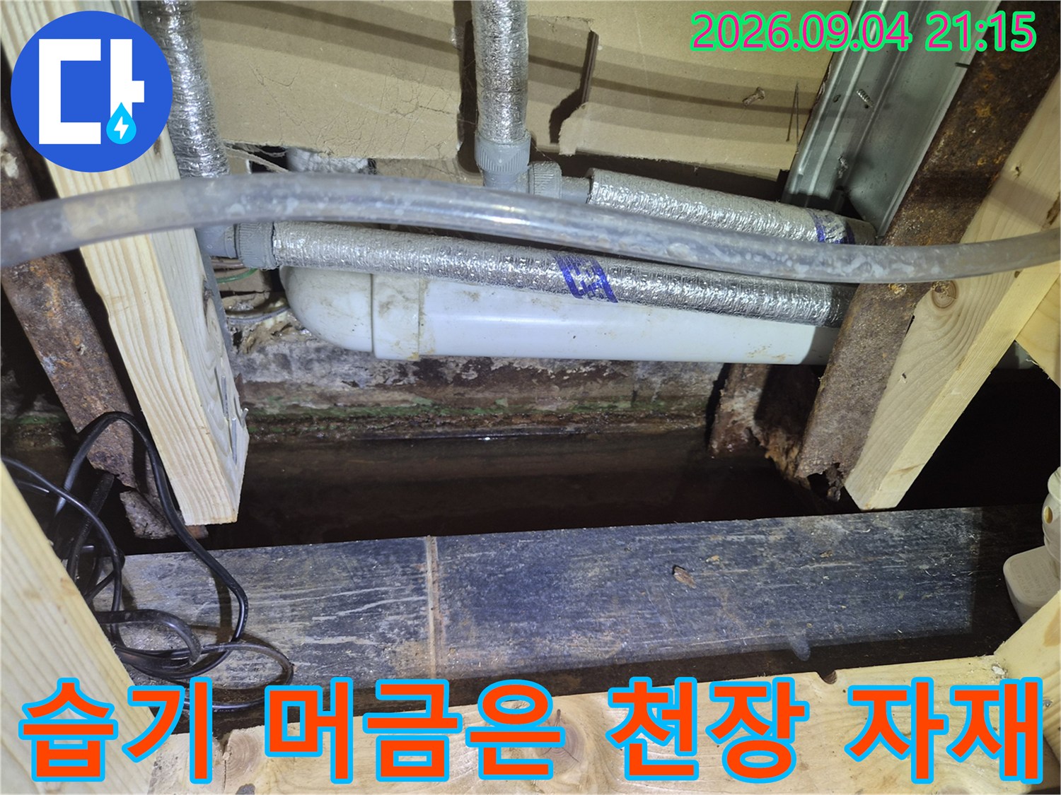 천장 내부 목재와 배관-물기로 인해 젖어 있는 천장 구조물 상태