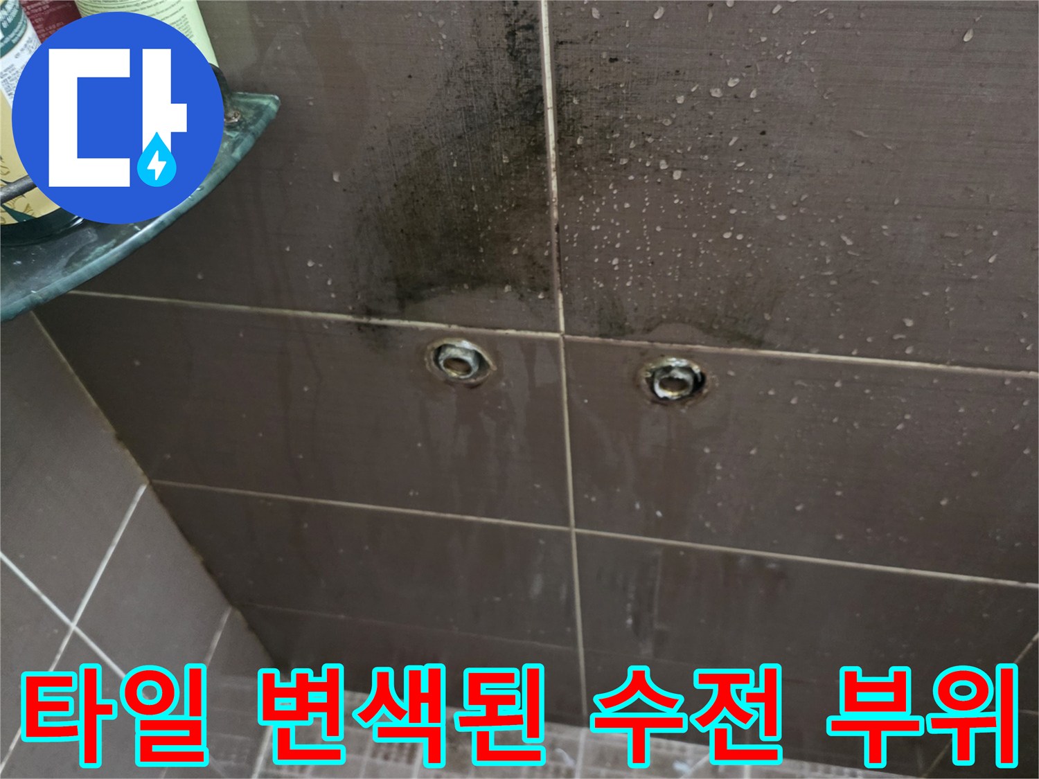 불광동 현장-수전 연결부 주변의 젖은 타일과 어두운 얼룩