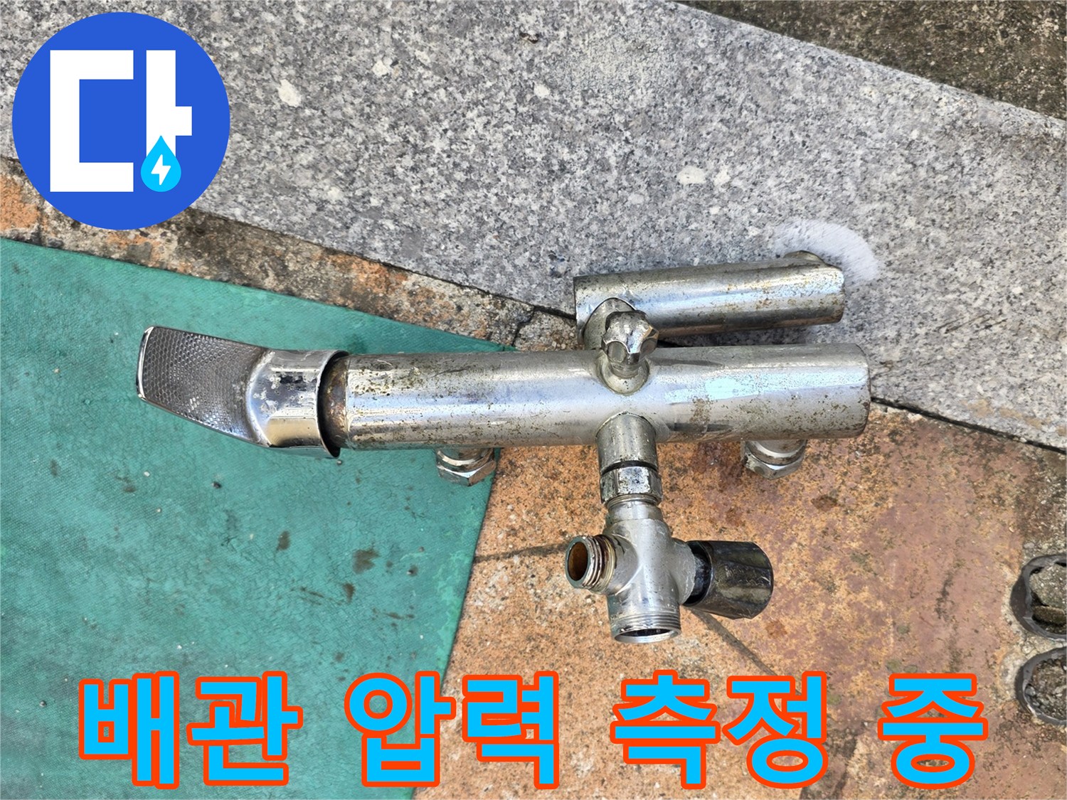 화장실 벽면 수전-배관 공압 테스트를 위한 장비 연결 상태