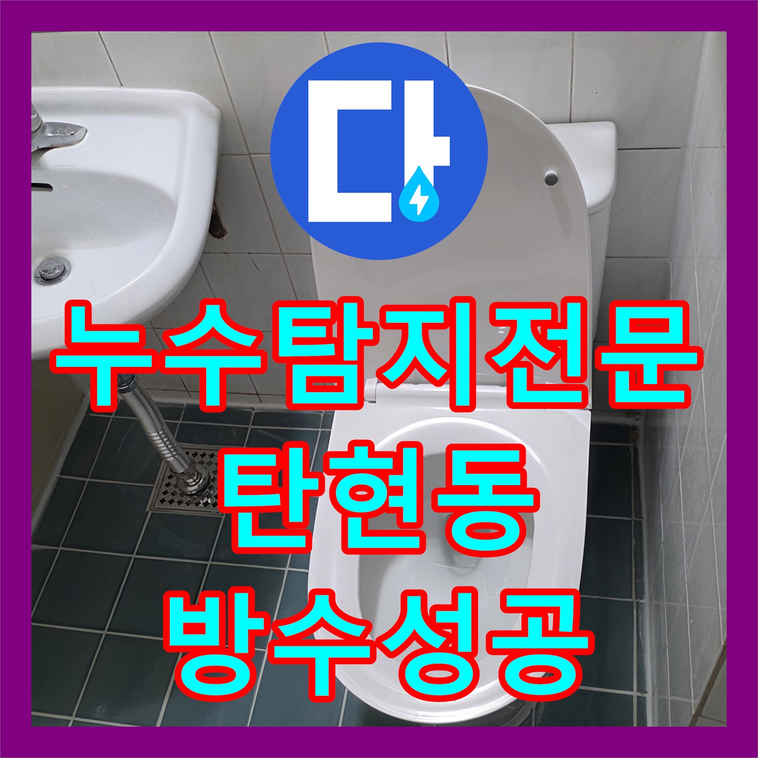 누수탐지전문 욕실 바닥 누수 지점 보수 및 위생기구 복구 경기 고양시 일산서구 탄현동