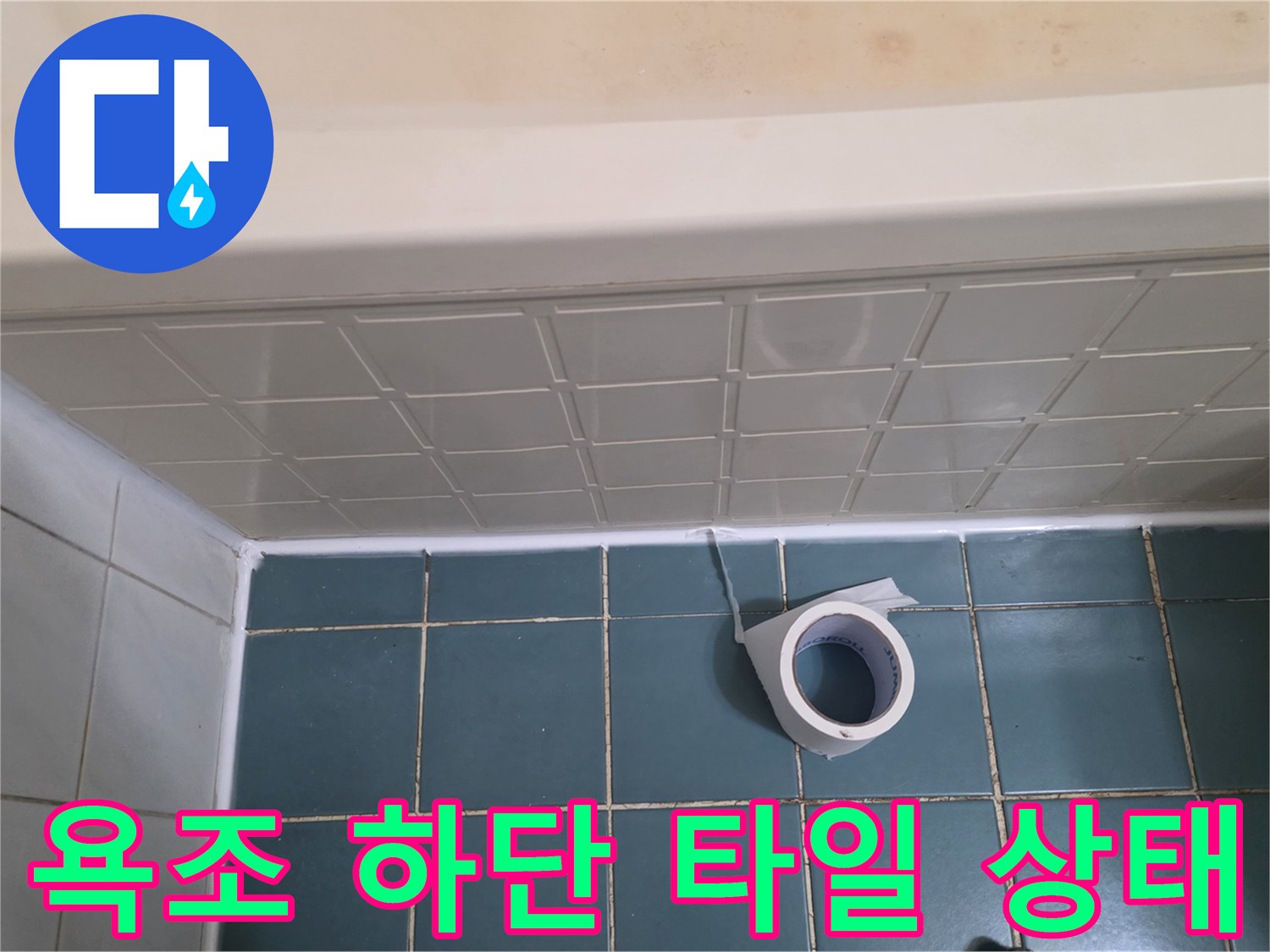 욕조-하단-부위의-푸른색-타일과-백시멘트-마감-상태