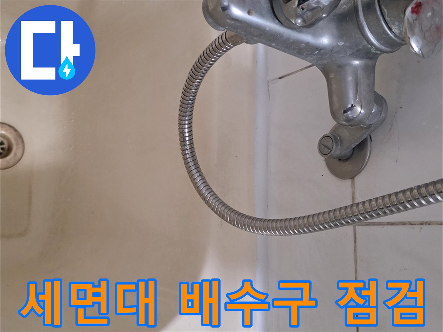 일산서구 탄현동-세면대 수전과 배수구 주변부 촬영