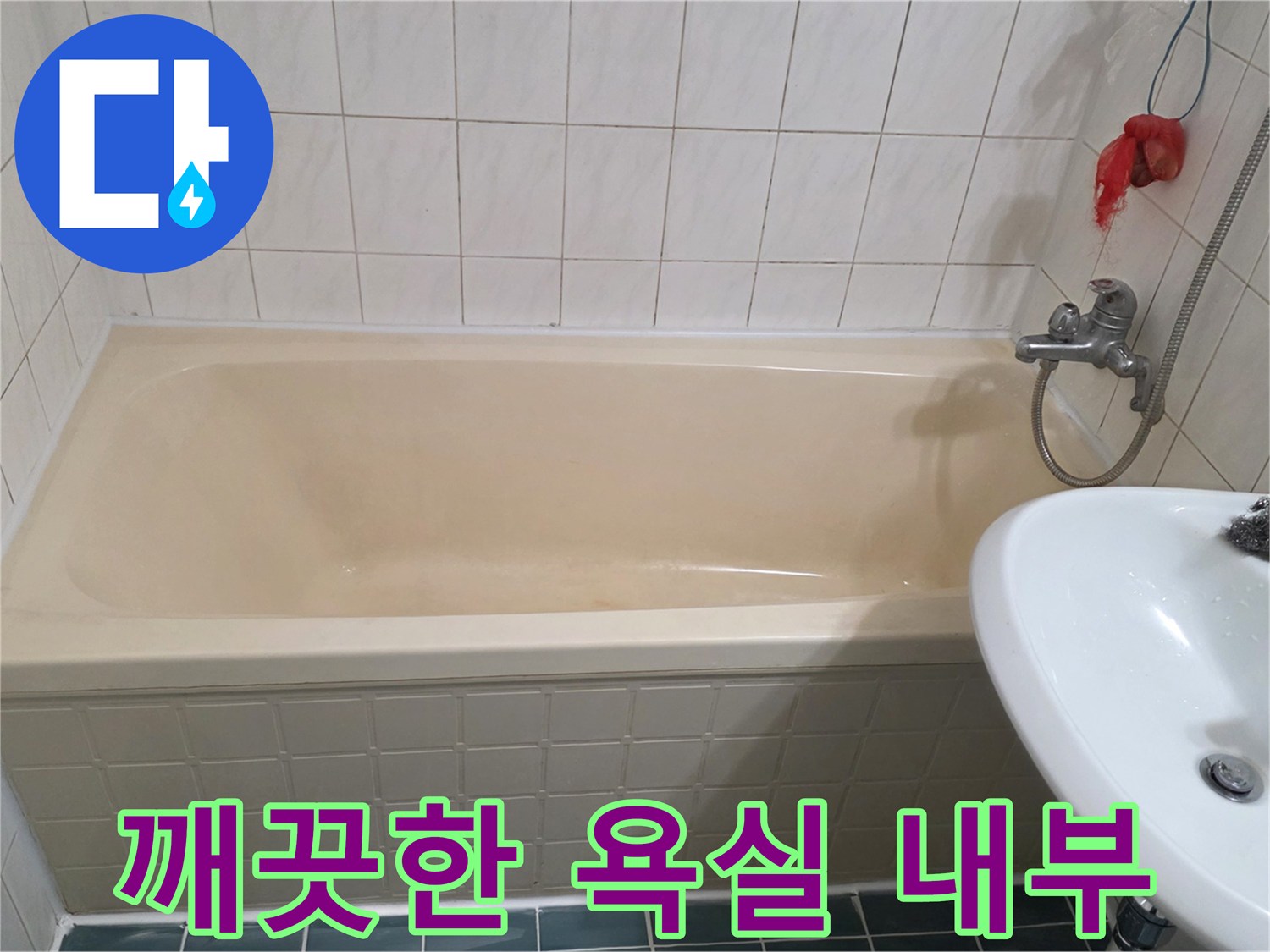 정상적으로-설치된 욕조와 세면대 상판
