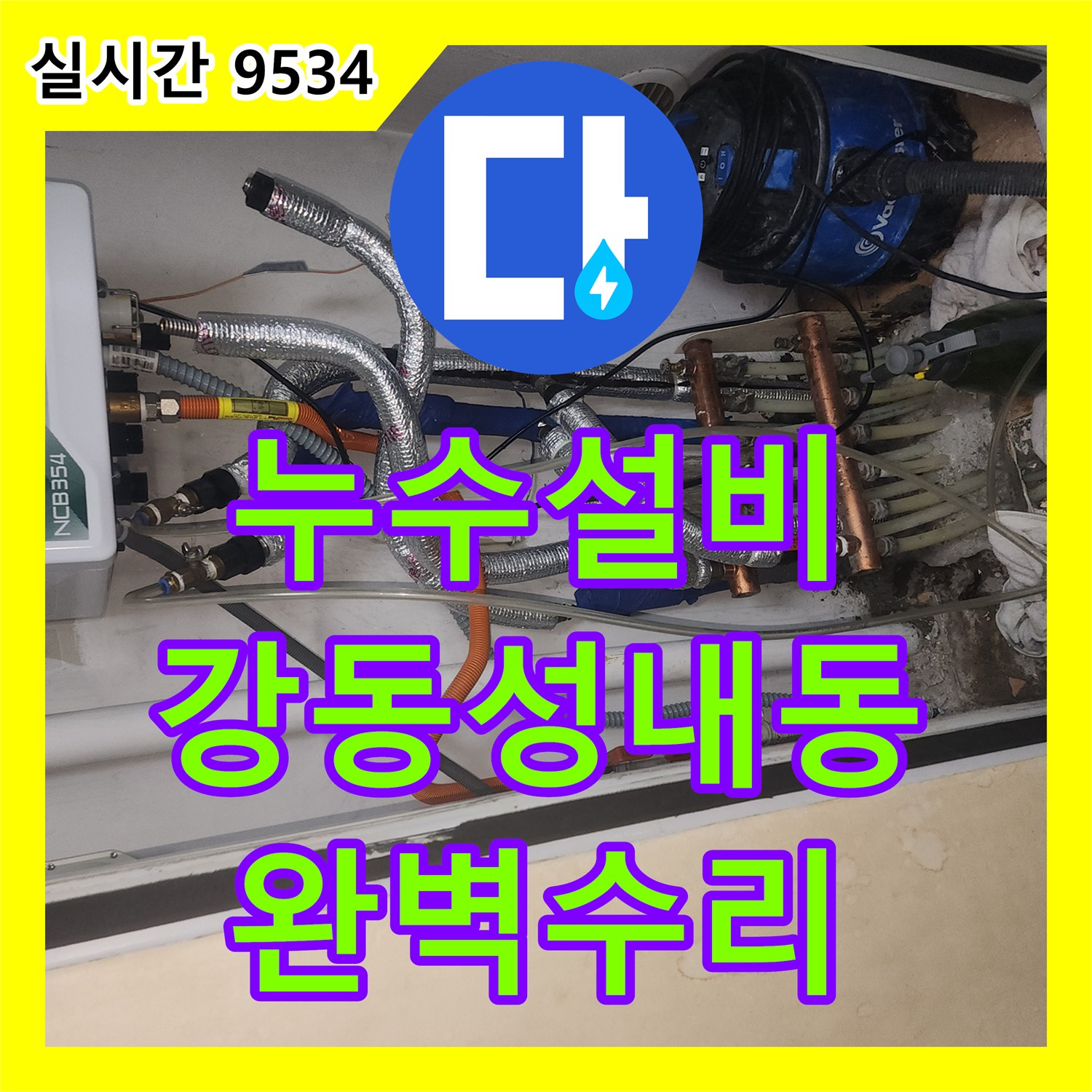 누수설비 아랫층 천장 누수의 원인인 매립 배관 결함을 공압 검사로 찾아 수선한 서울 강동구 성내동 작업