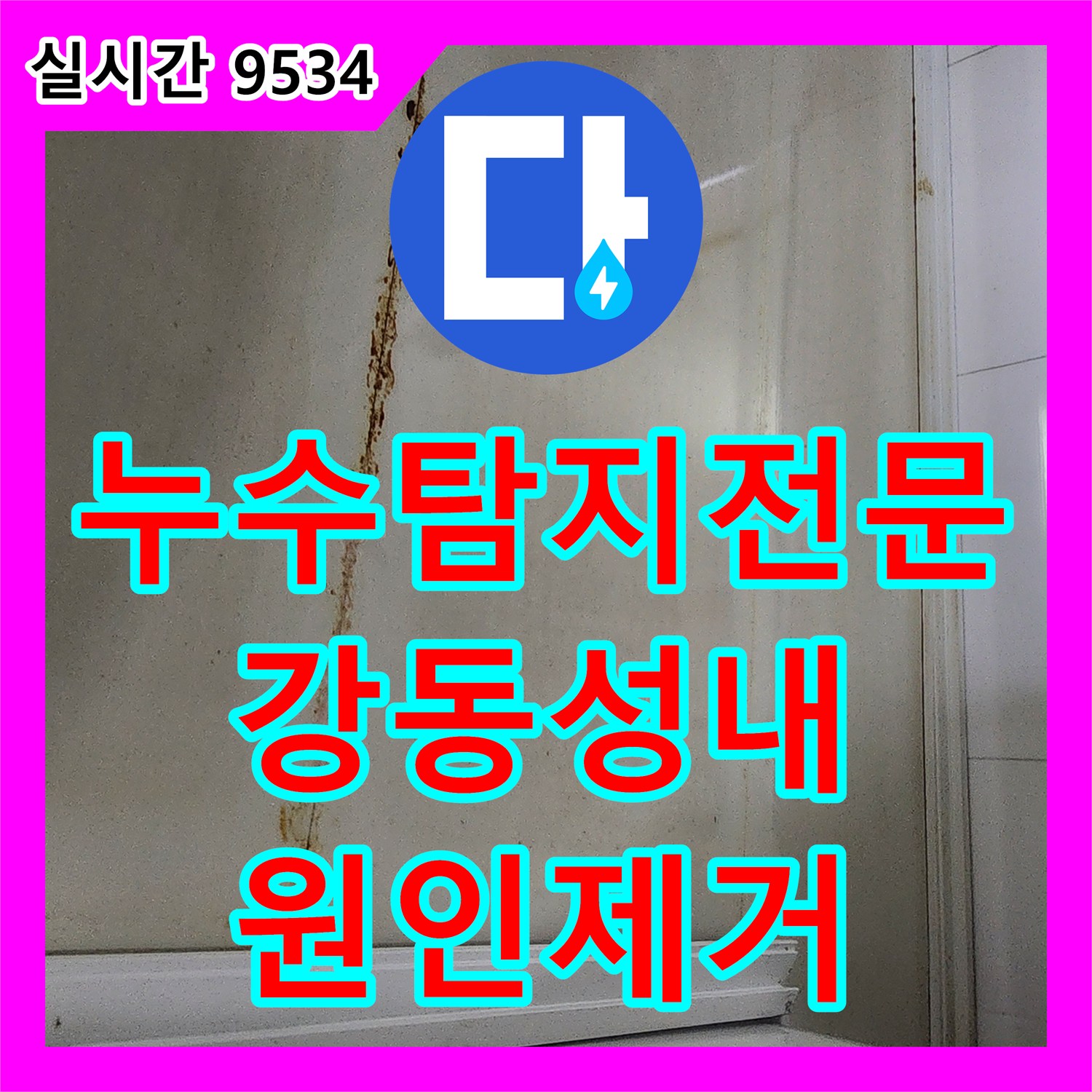 누수탐지전문 아랫층 천장 누수의 원인이 된 매립 배관 파손 부위를 정밀하게 보수한 서울 강동구 성내동 현장