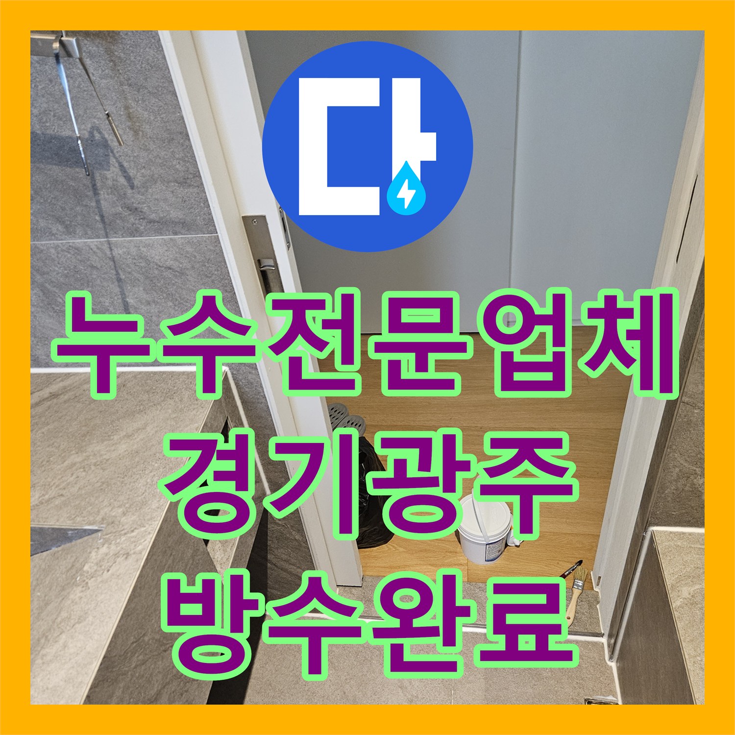 누수전문업체 욕조 배수구 연결 불량으로 인한 하부 천장 오염 해결 경기 광주시 퇴촌면