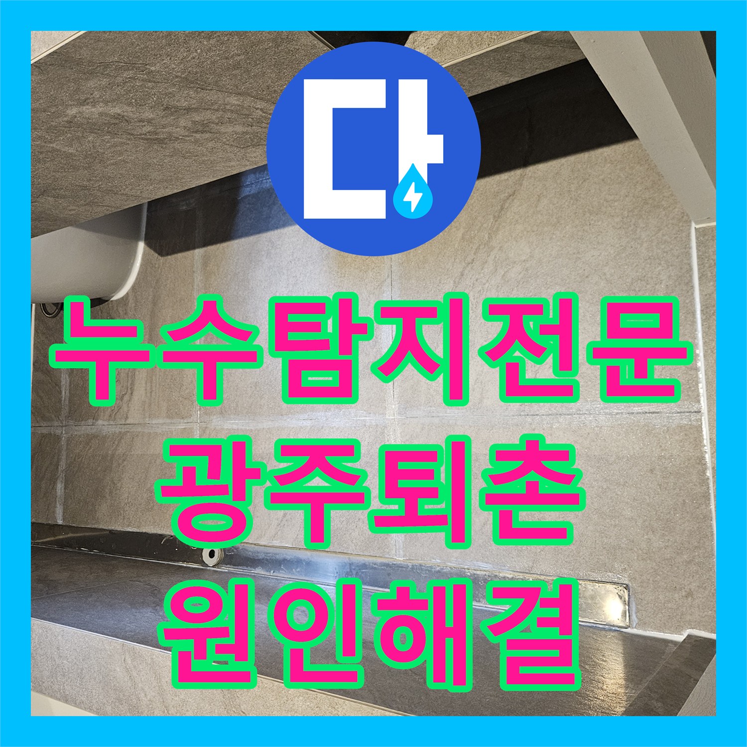 누수탐지전문 내시경으로 찾아낸 욕실 배수관 결함 및 연장 공사 경기 광주시 퇴촌면