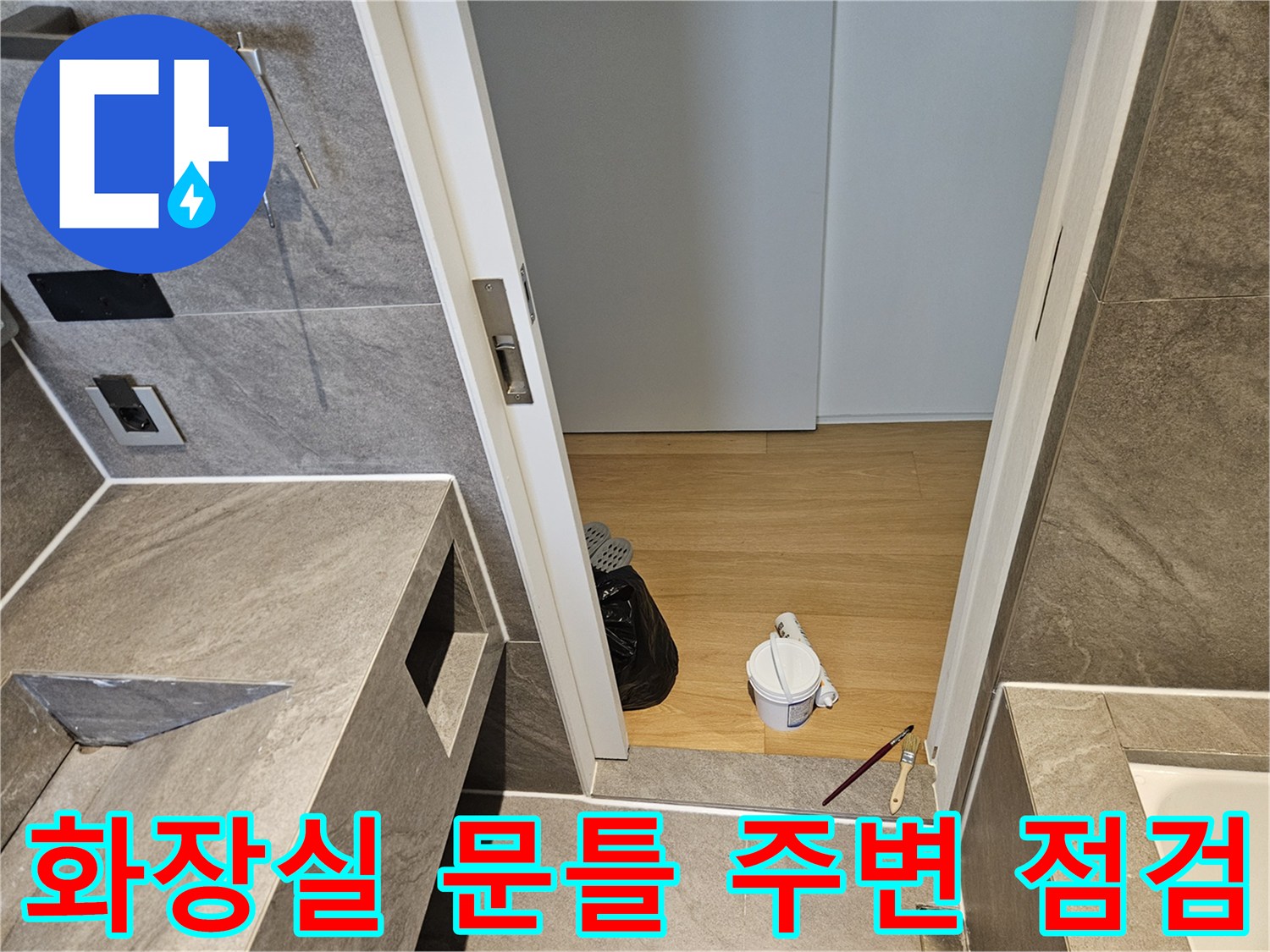 욕실 입구 문턱과 타일 경계 부분의 상세 사진입니다.