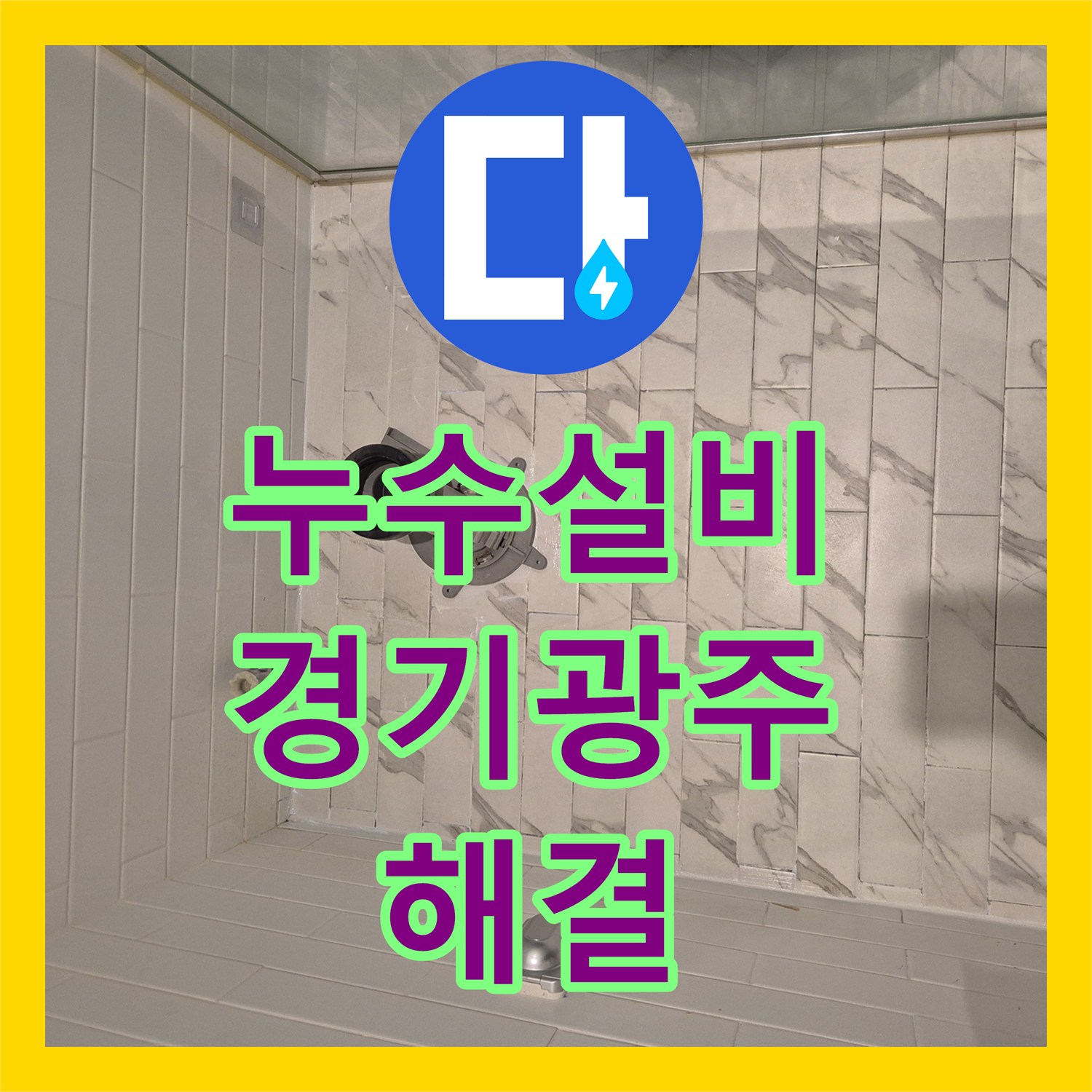누수설비 변기 물통 누수와 유가 방수층 손상으로 인한 천장 피해 복구 경기 광주시 능평동