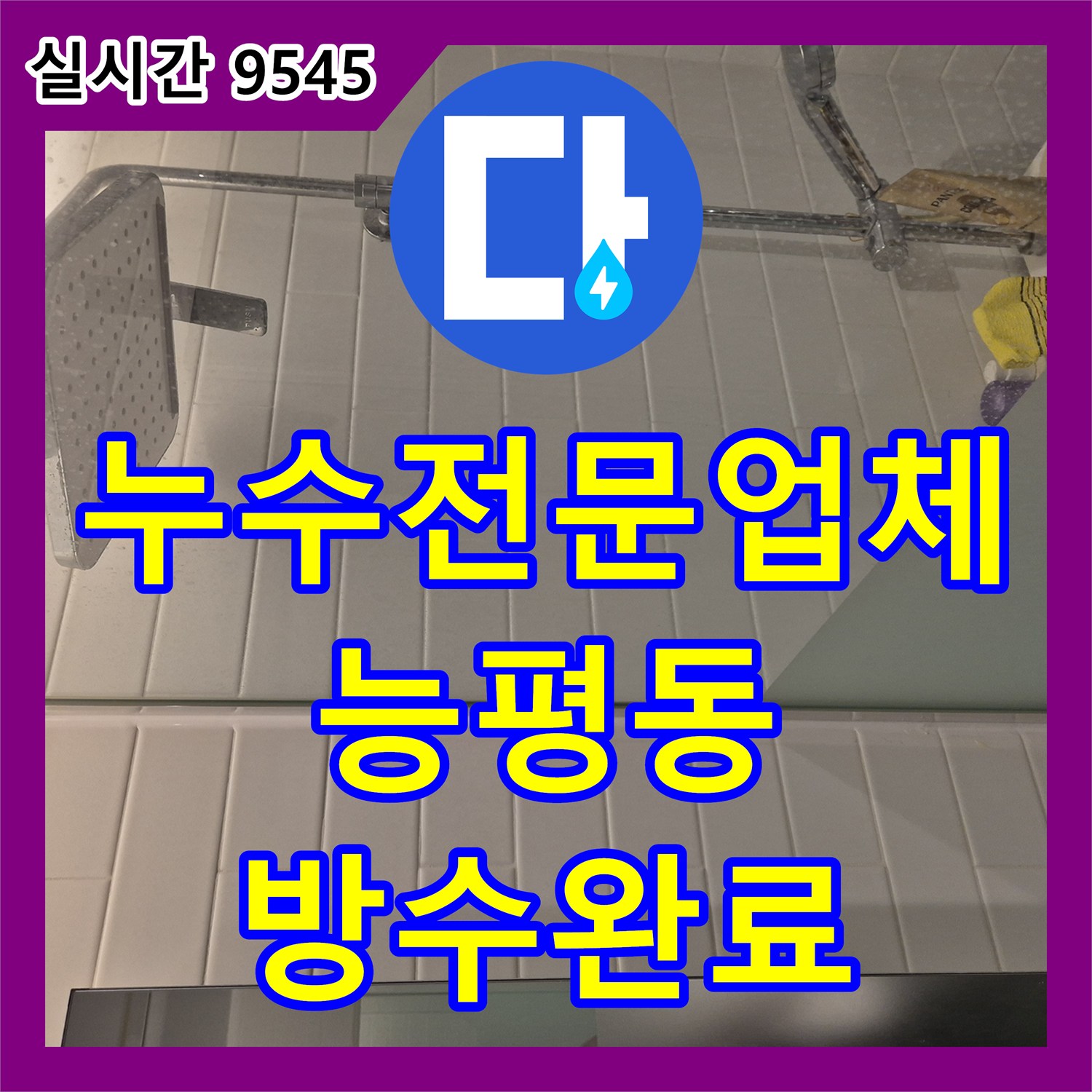 누수전문업체 변기 물통 누수와 욕실 유가 속방수 작업으로 아랫집 피해를 막은 경기 광주시 능평동 현장