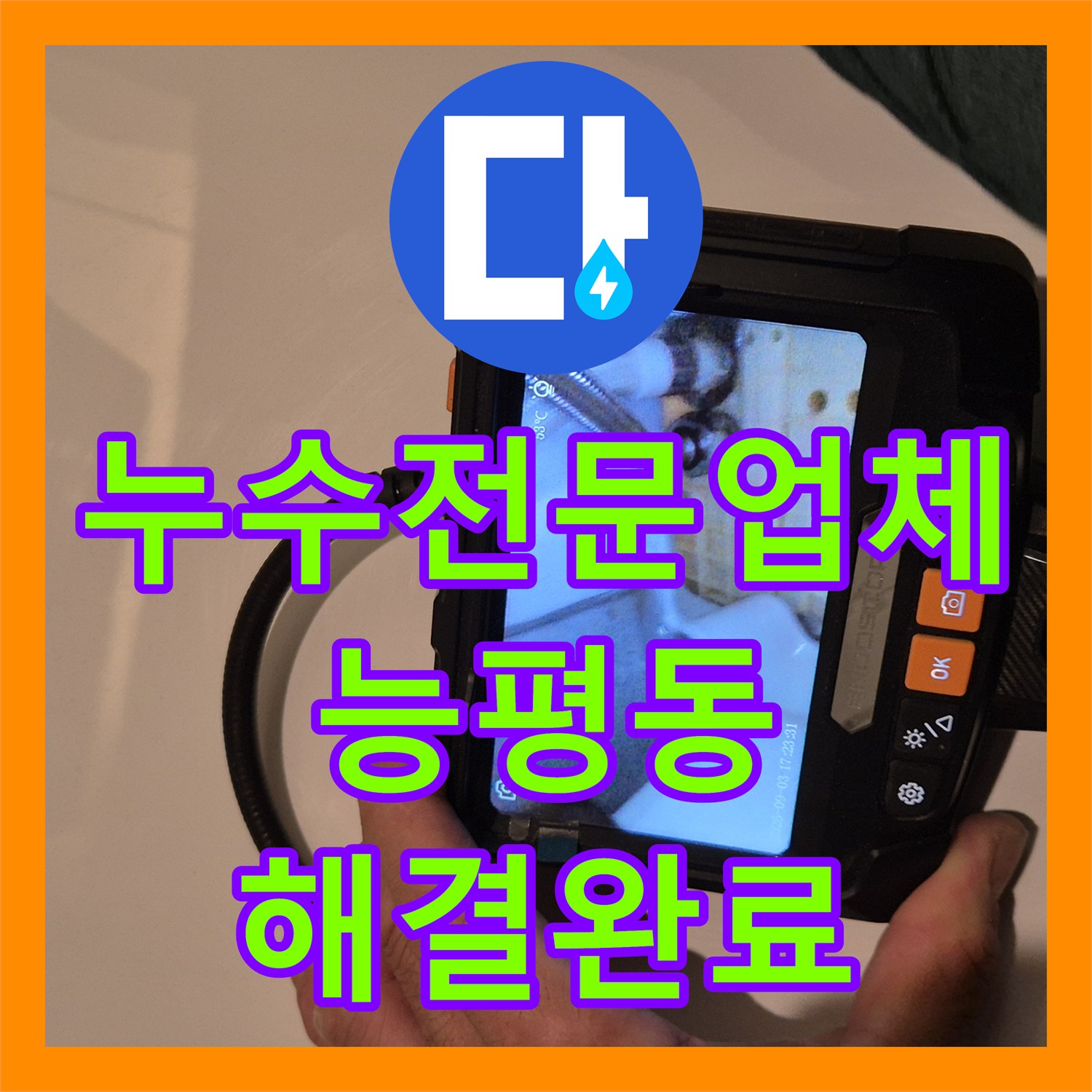 누수전문업체 아랫집 천장 곰팡이 원인이 된 변기 배관과 유가 방수층 보수 경기 광주시 능평동