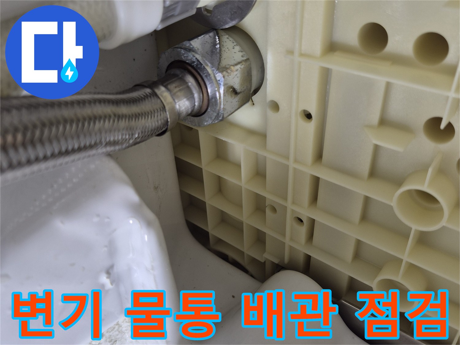 변기 내부 부속 - 고압호스와 물통 연결 부위의 물샘 현상
