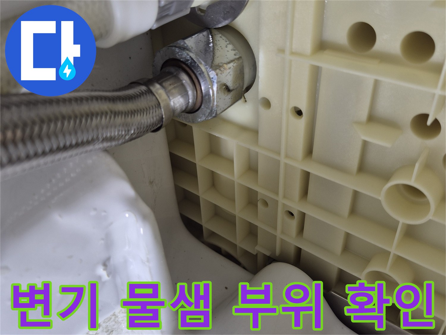 변기 물통 연결-고압 호스 누수 발생 지점 촬영