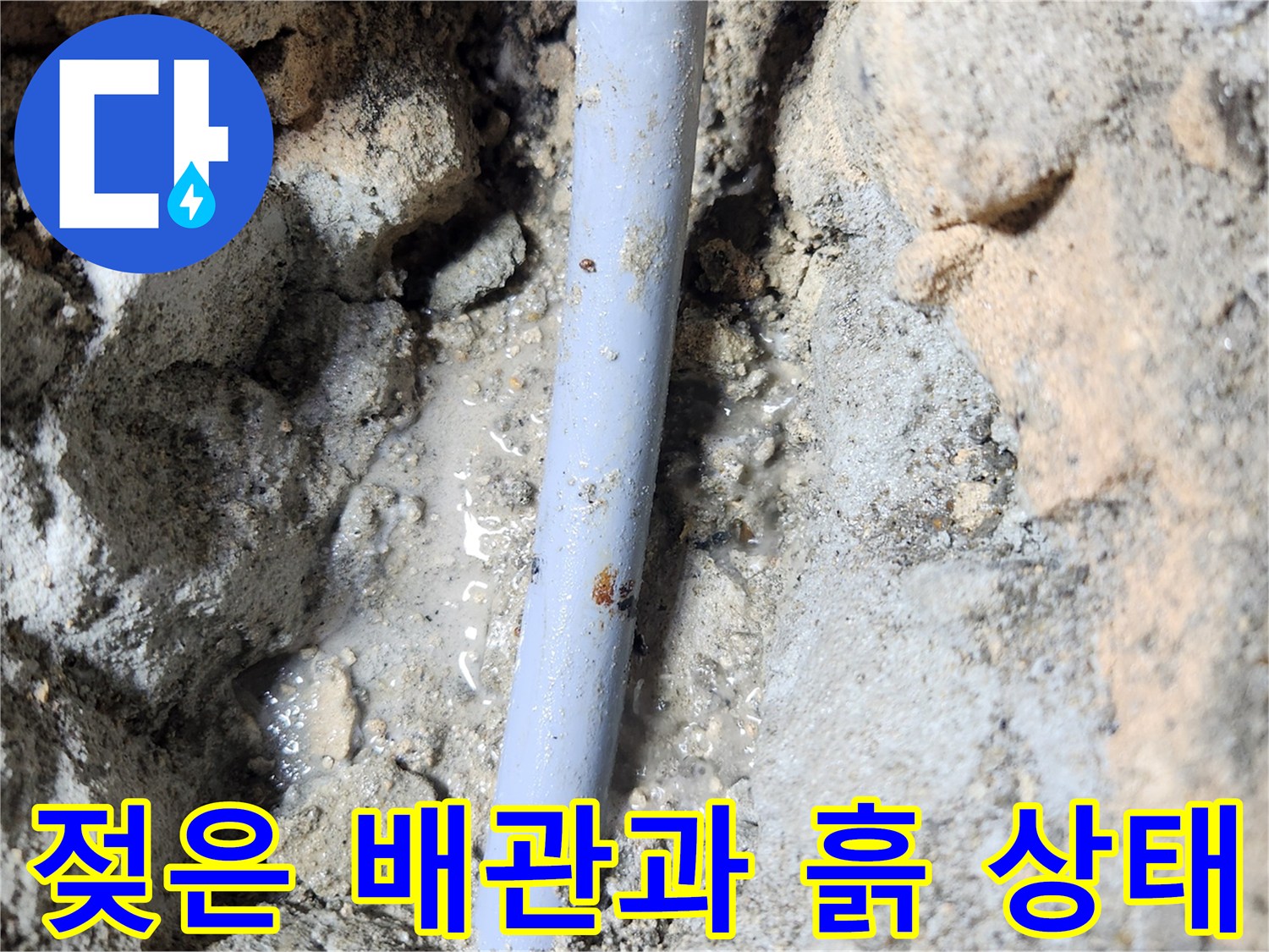 누수가 진행된 직수관 주변의 젖은 흙과 시멘트층