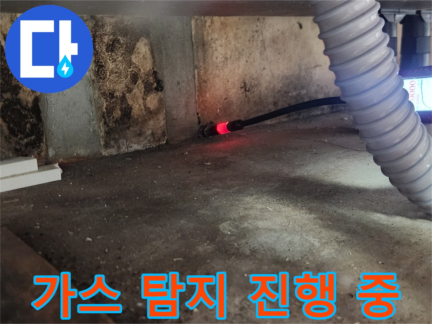 싱크대 하단 배관 부근에서 가스 탐지기를 활용한 정밀 진단 과정