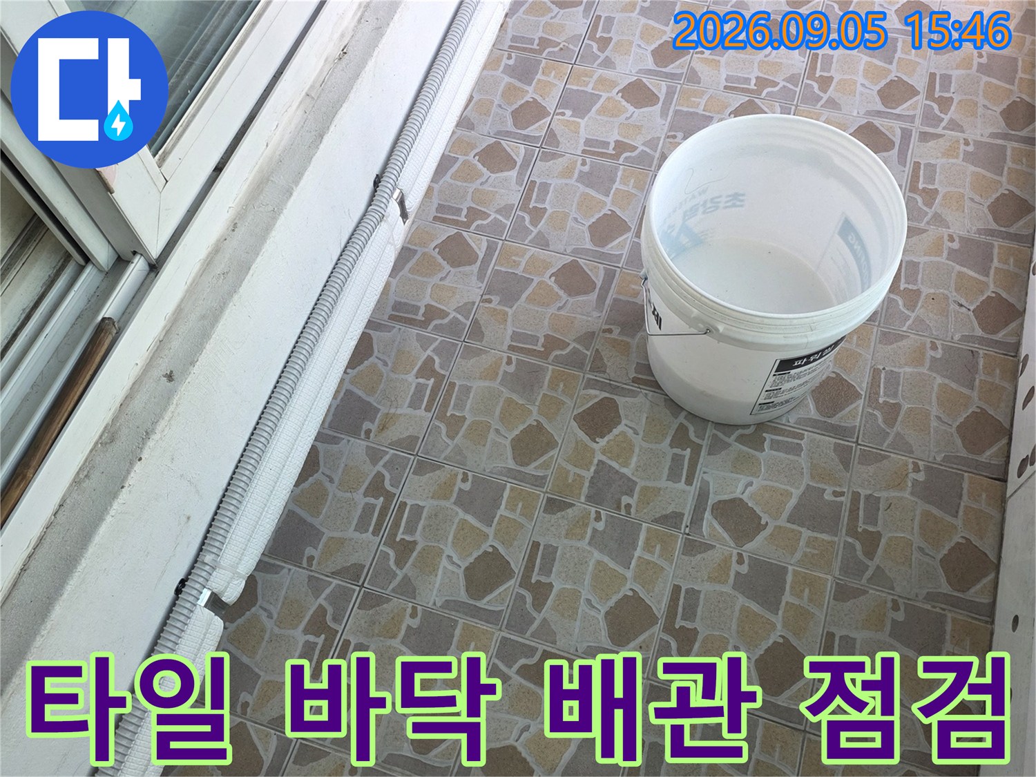 배관 주변 타일 틈새와 누수 의심 지점 촬영