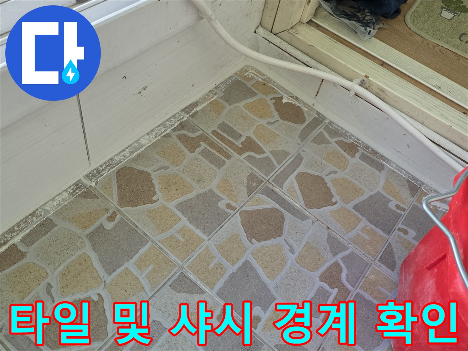 베란다 타일 패턴과 창틀 하부의 접합 상태를 보여줍니다.