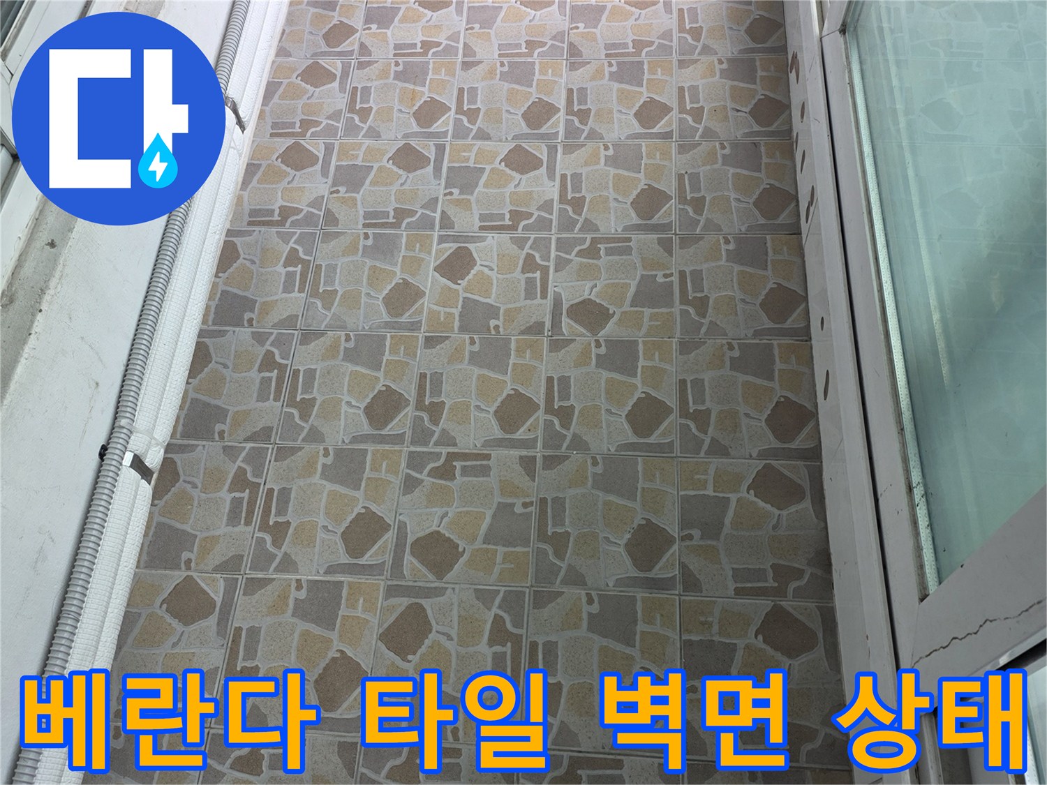 이천 사동리 현장-노후된 베란다 타일 벽면과 샤시 하부 모습