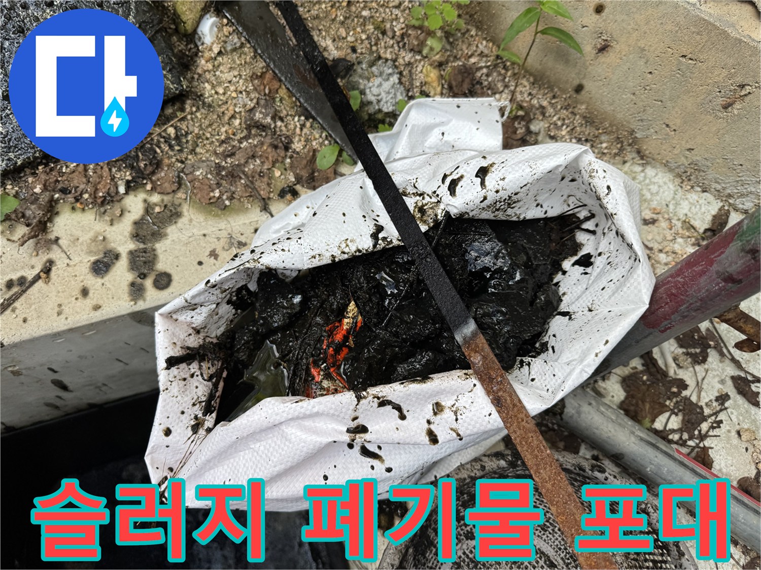 석션 작업 후 수거된 검은색 슬러지가 담긴 흰색 마대 자루