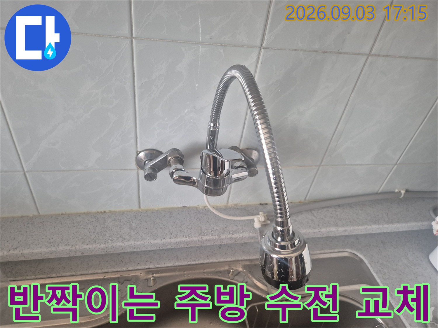 동소문동 싱크대-새 수전으로 교체된 모습