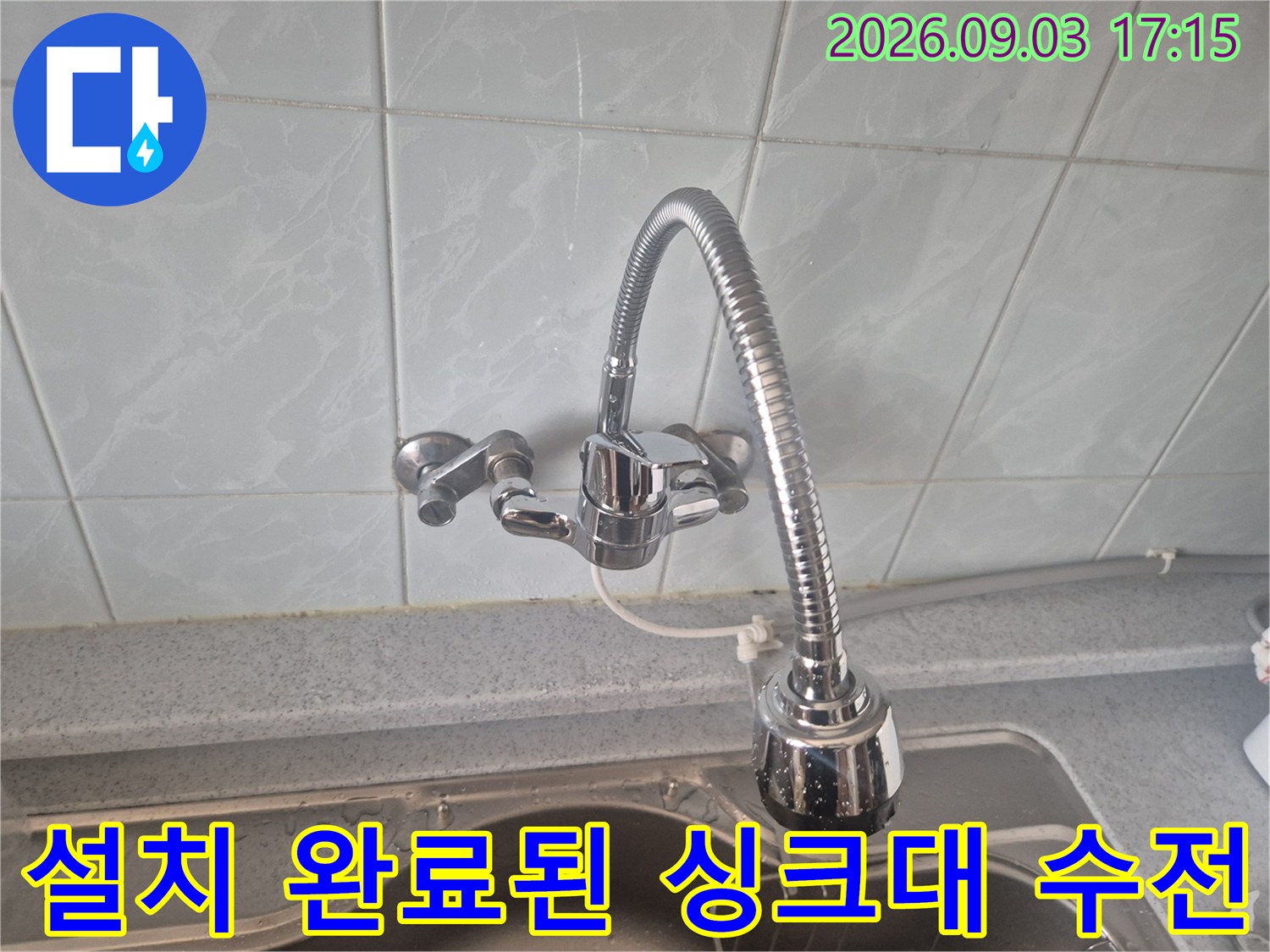동소문동 싱크대-새 제품으로 교체된 수전