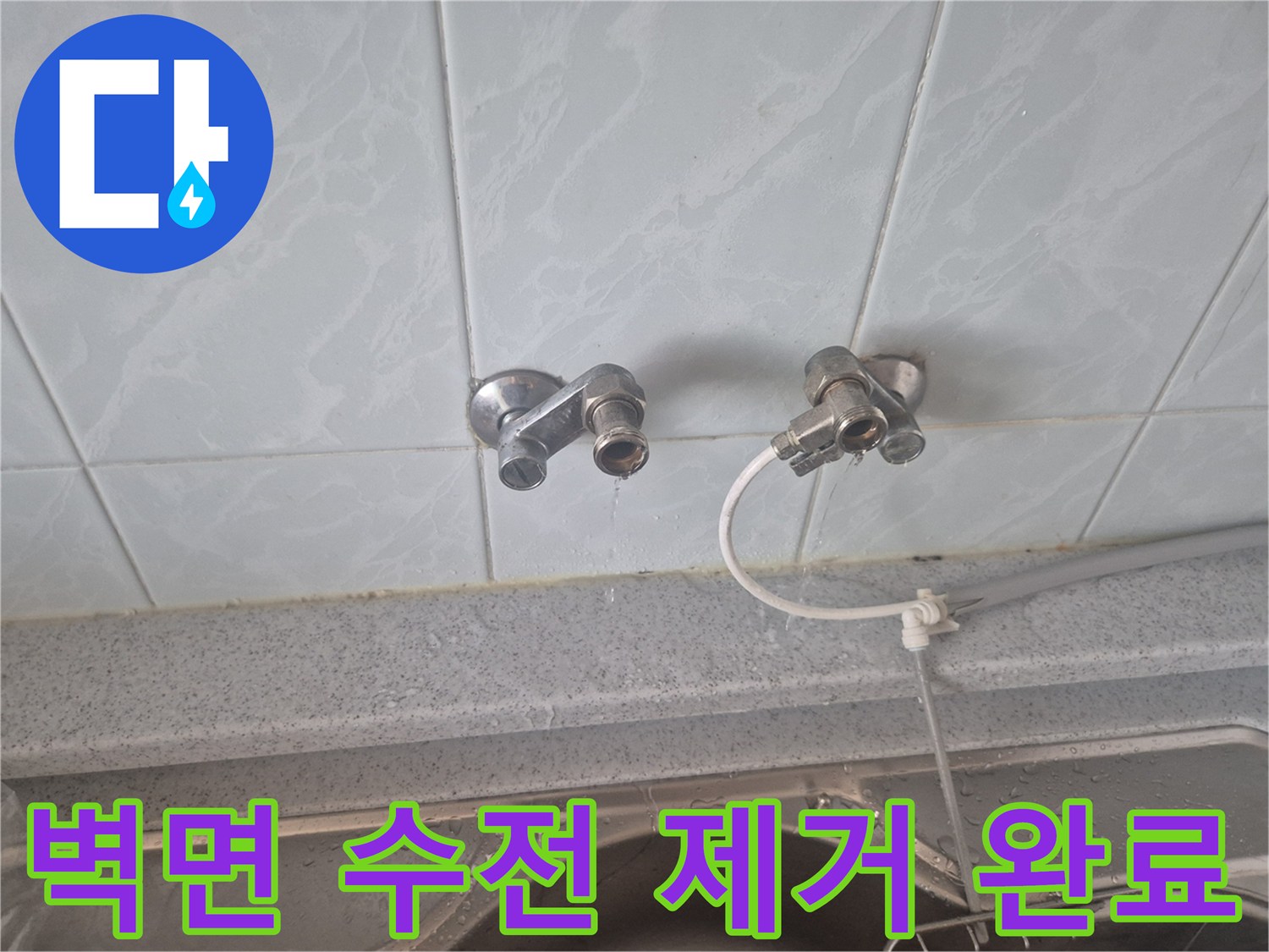 싱크대 벽면 타일 부위에 설치된 기존 수도 밸브를 분리했습니다.