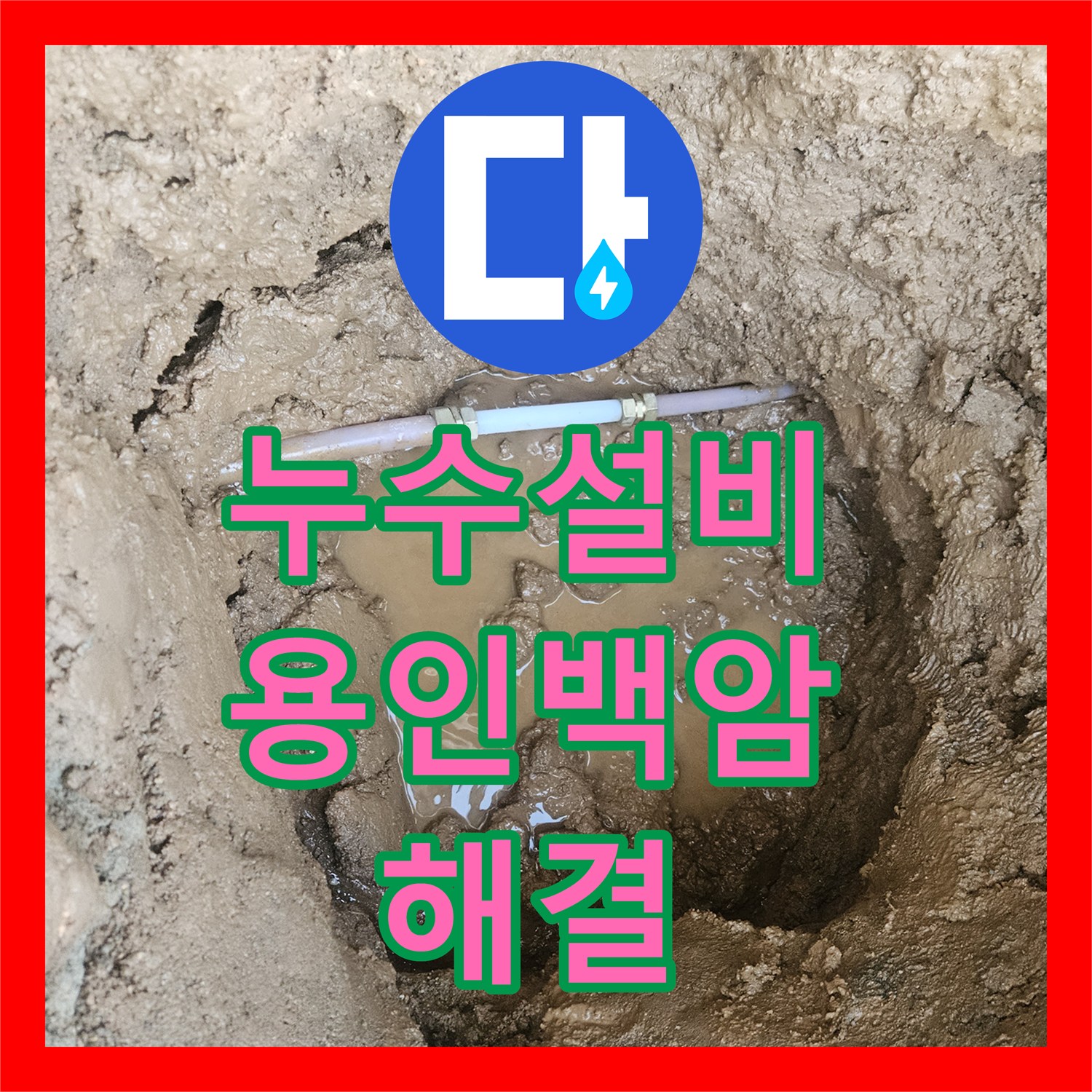 누수설비 마당 매립 배관의 엘보 연결 부위 파손을 정확히 찾아 수리한 경기 용인시 처인구 백암면