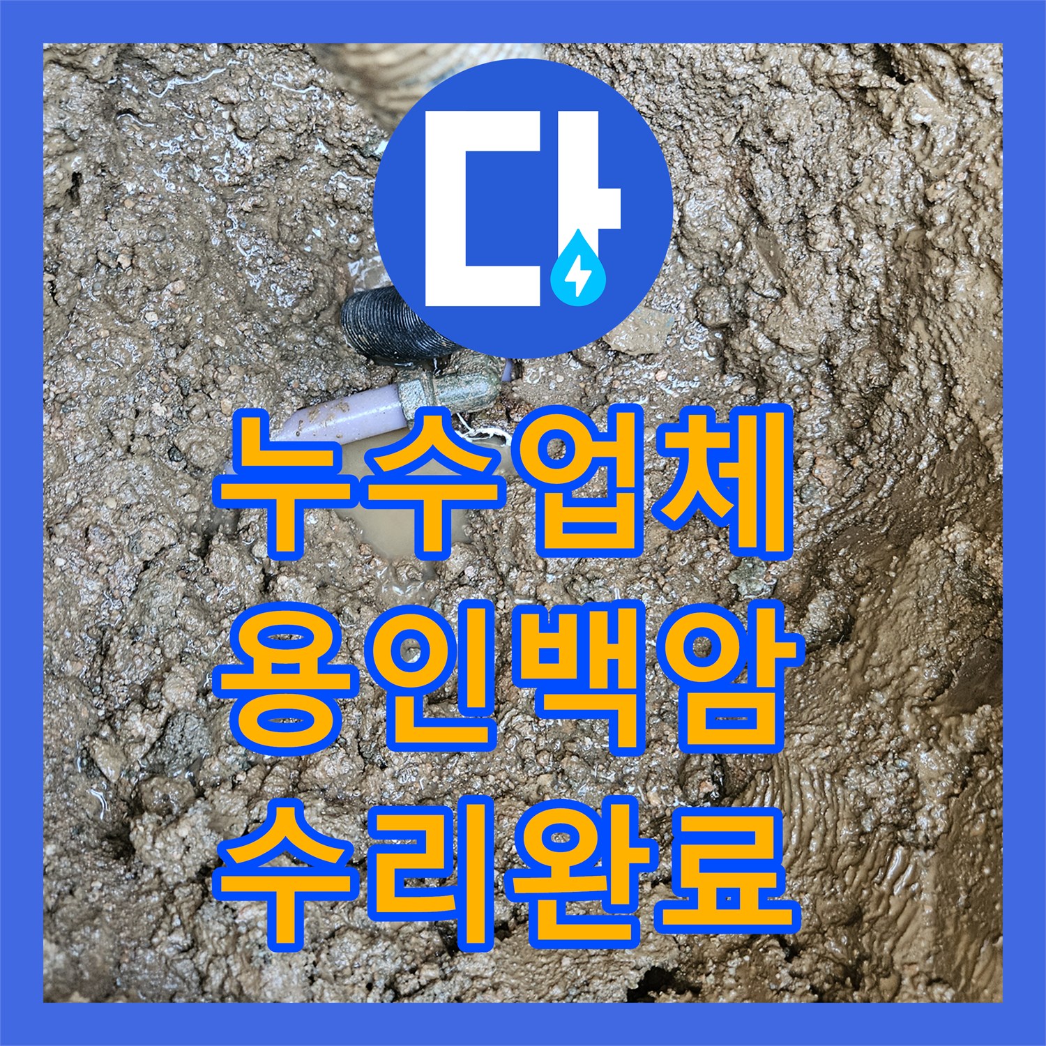 누수업체 마당 땅속 수도 배관 엘보 파손 누수 지점 수리 용인시 처인구 백암면
