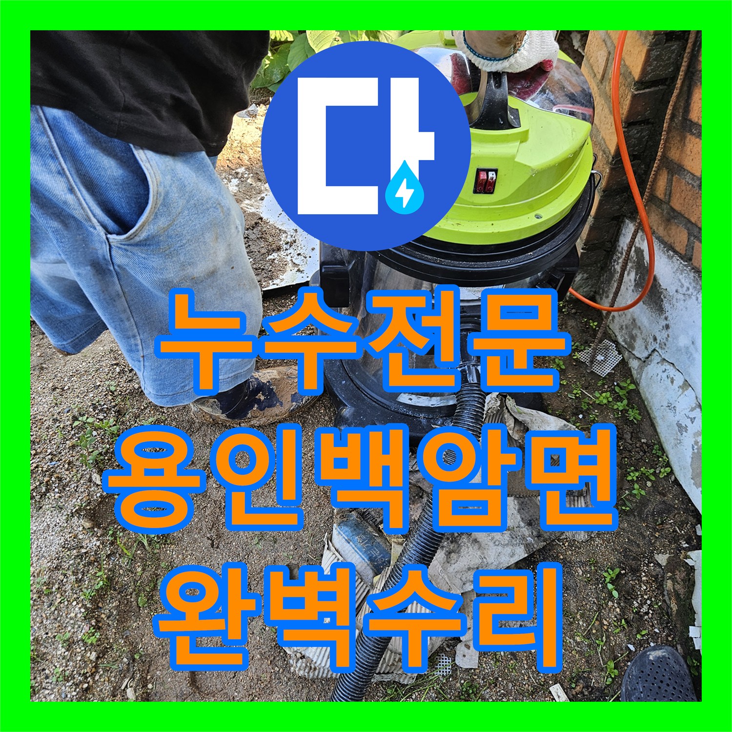 누수전문 마당 땅속 배관 엘보 파손으로 인한 물샘 지점을 정밀하게 수리한 용인시 처인구 백암면 현장
