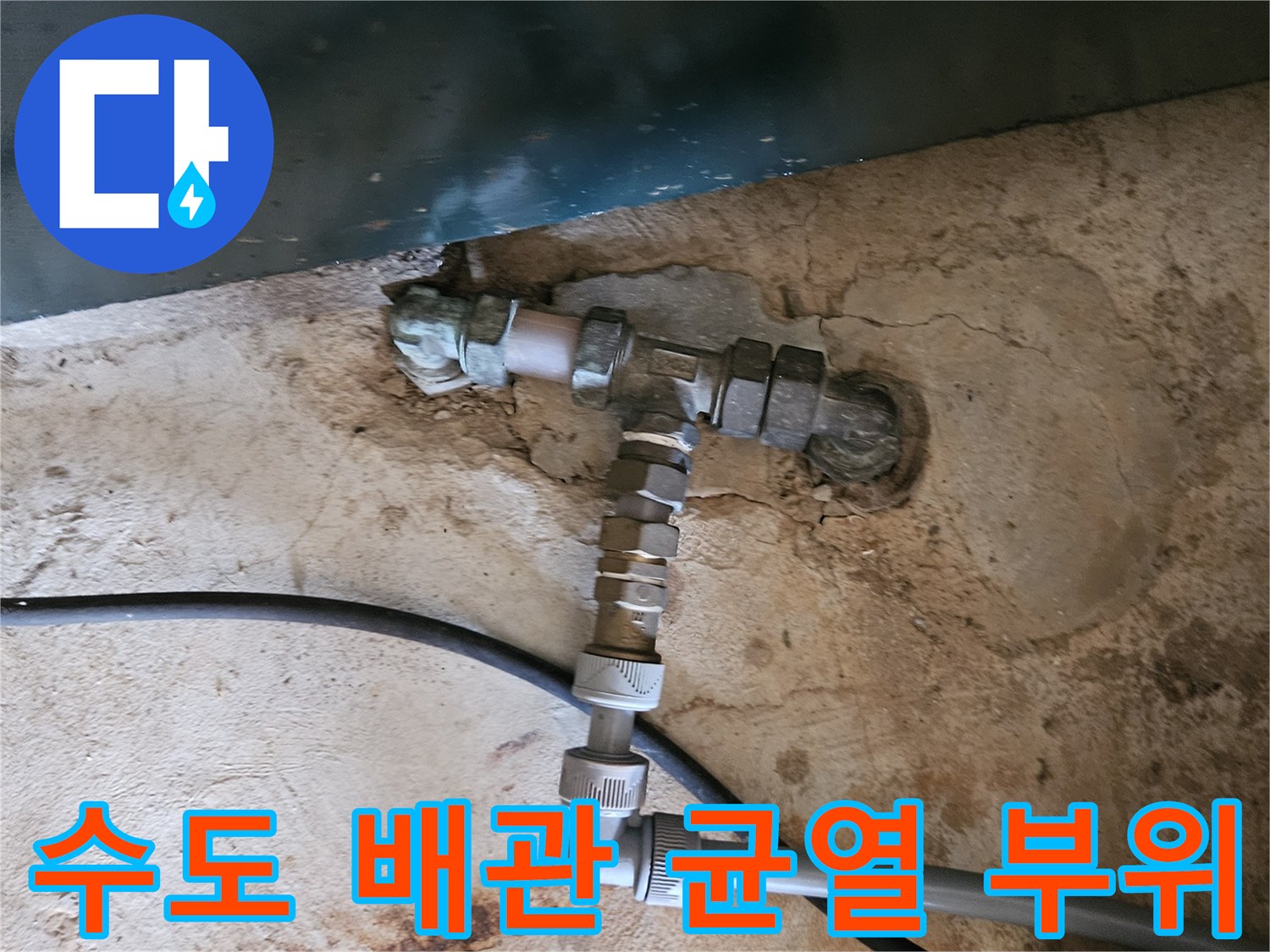 백암면 현장-노후된 수도 배관 연결 부속의 파손 상태를 보여줍니다