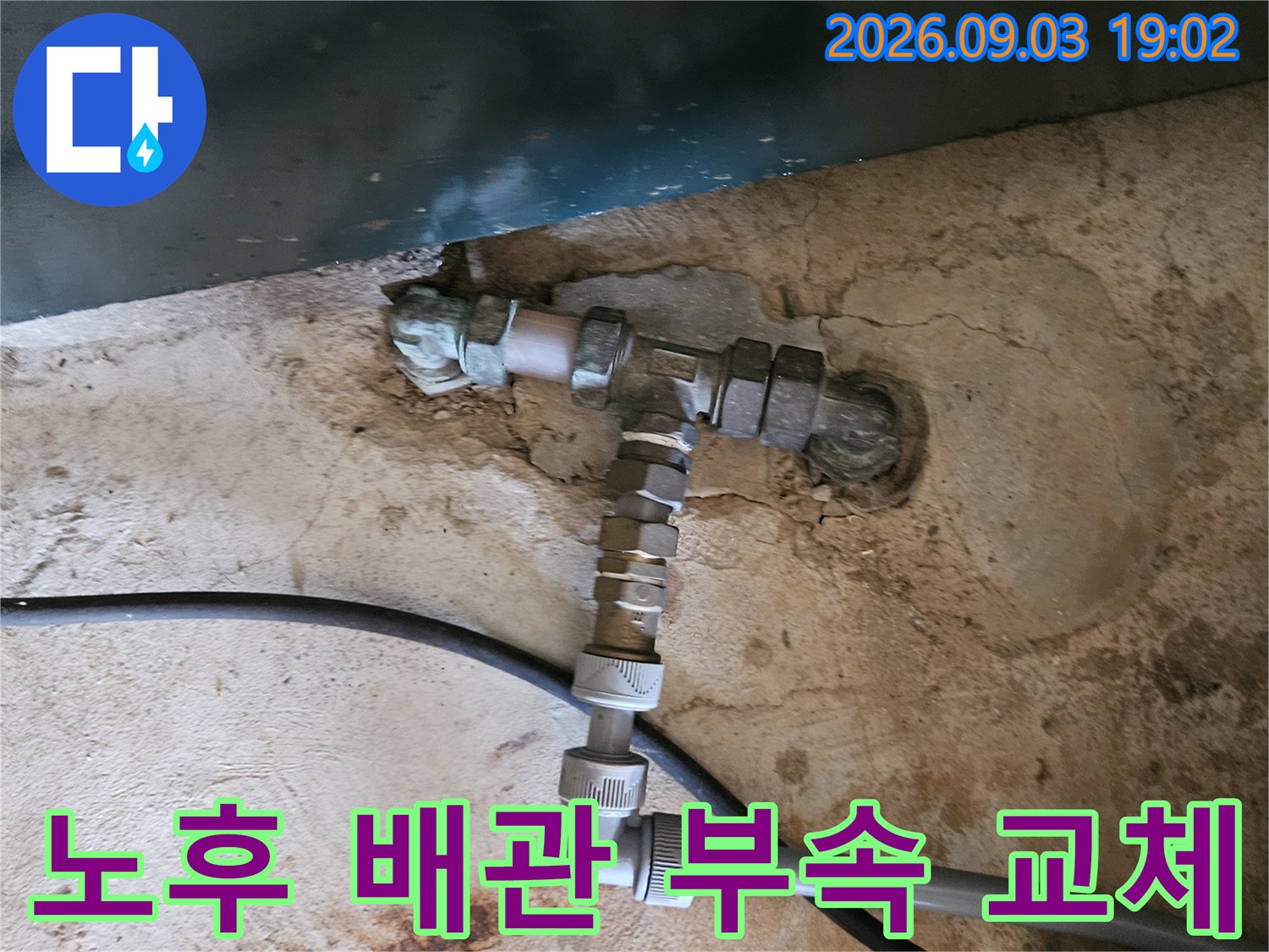 벽면 매립 배관-파손된 금속 연결 부속을 새 자재로 보수한 사진입니다.