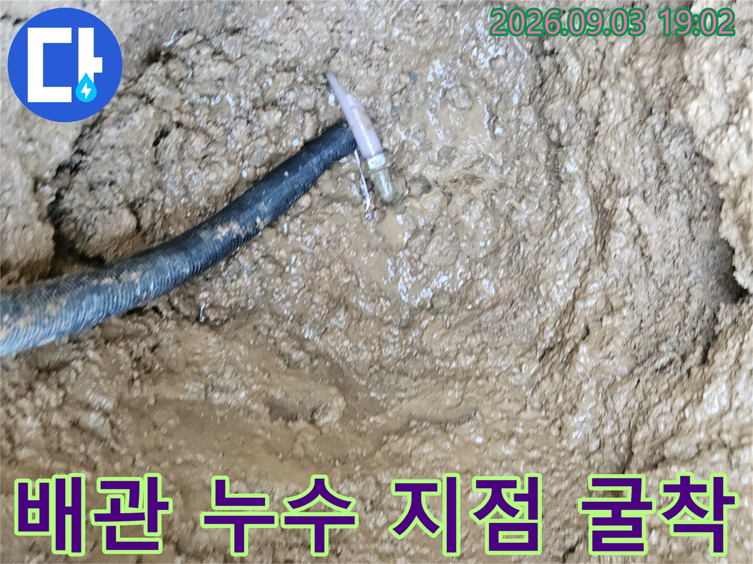 수도 배관 노출-누수가 발생한 매립 배관의 파손 부위입니다.