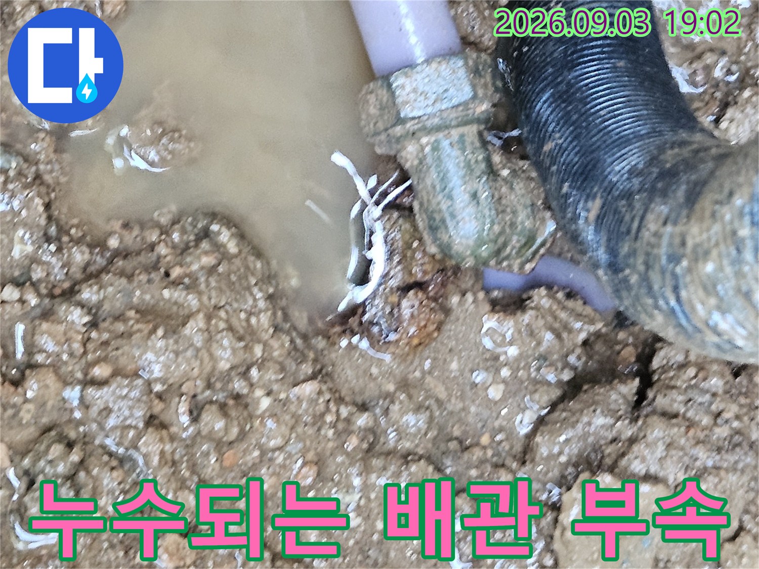 수도관 연결 부위-물이 새어 나와 흙이 젖어 있는 누수 지점 사진
