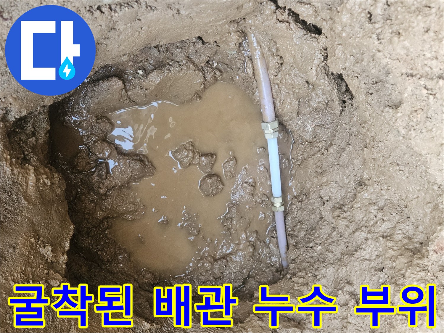용인 백암면-수도 배관 엘보 파손 및 물 고임 현상