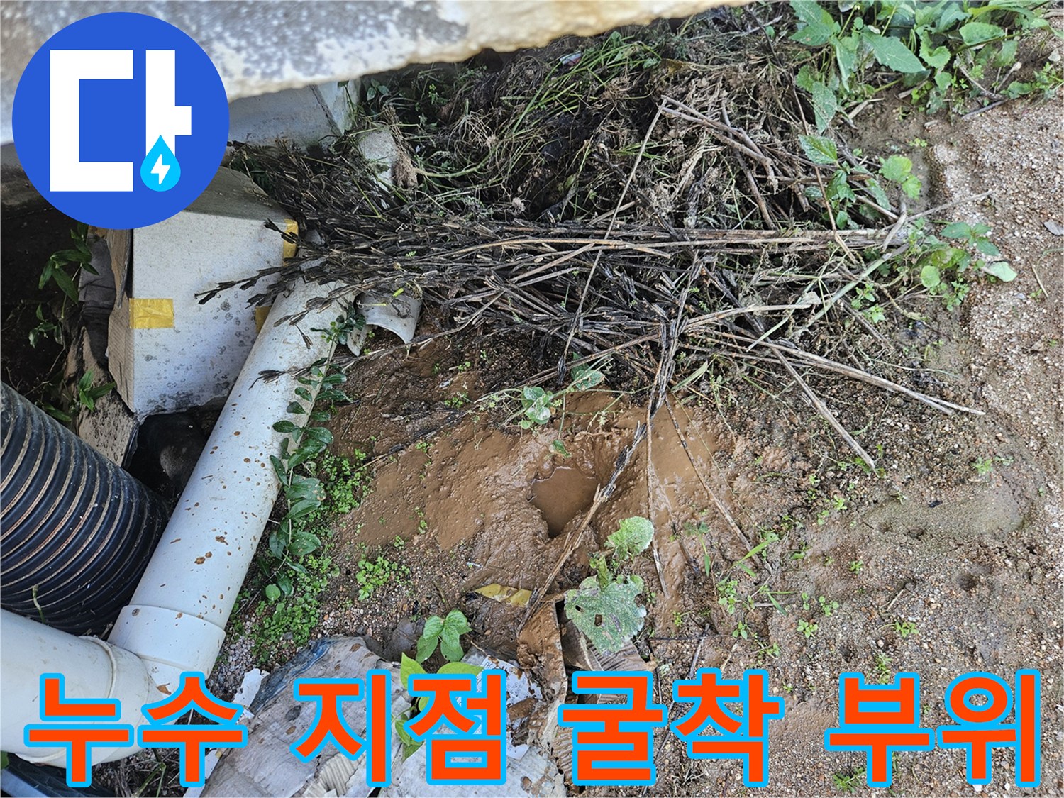 용인 처인 부근-파손된 배관과 고인 물 현장