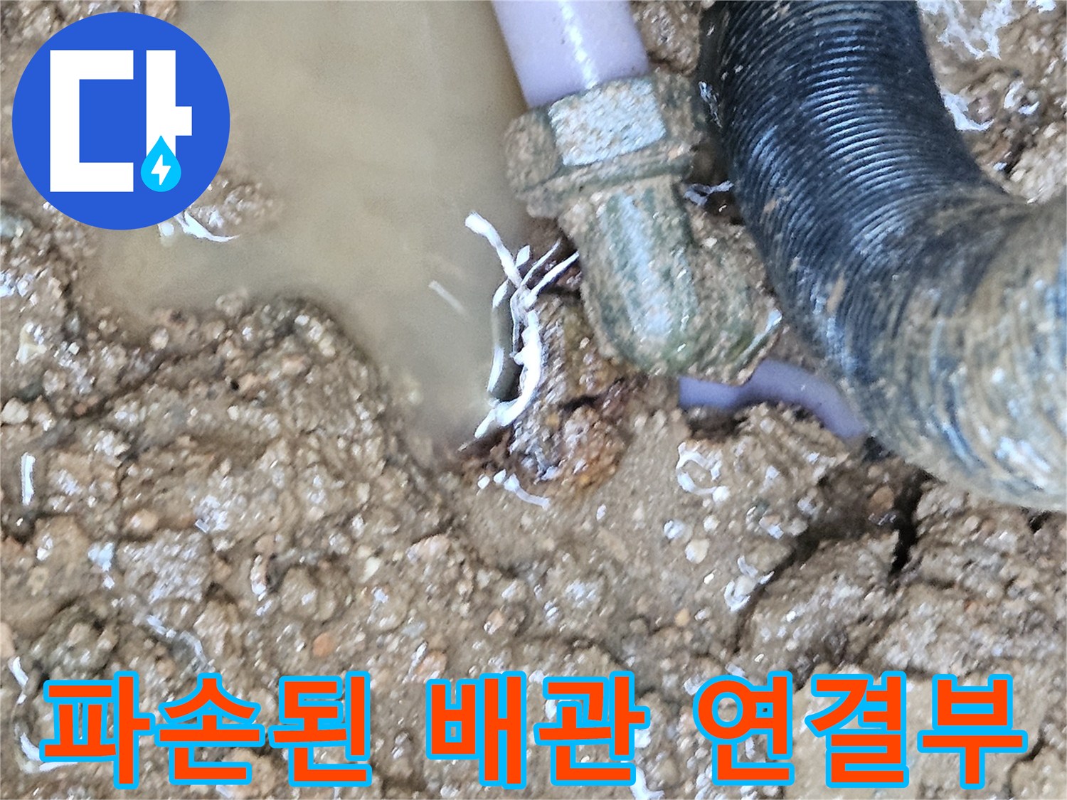 흙 속에 매립된-수도 배관의-엘보 부위 파손 상태