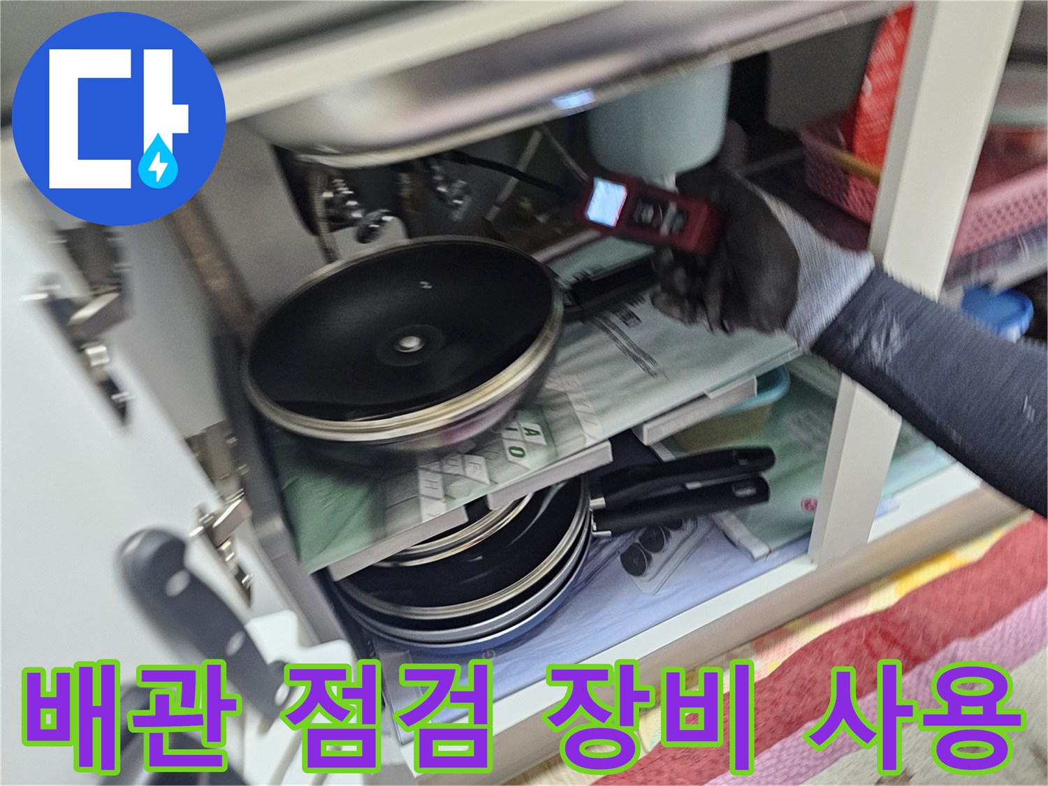 누수 지점을 찾기 위해 정밀 탐지기를 사용하는 모습입니다.