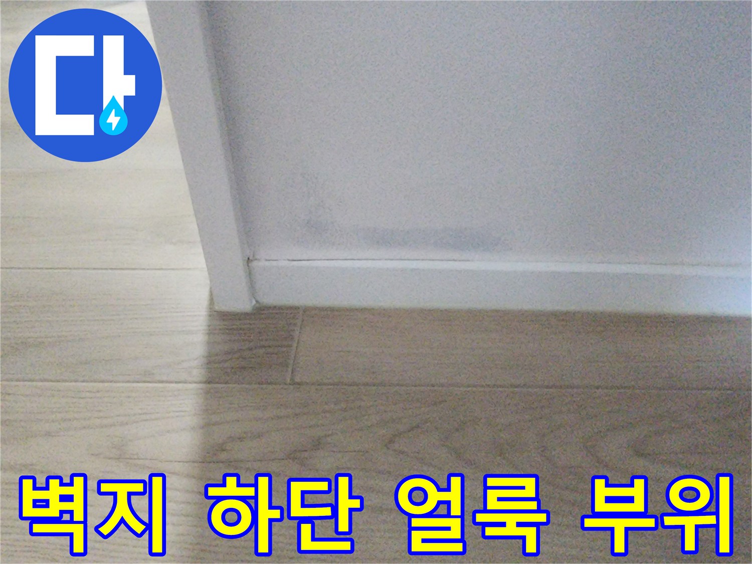 화장실 근처 벽면-습기로 인해 변색된 상태