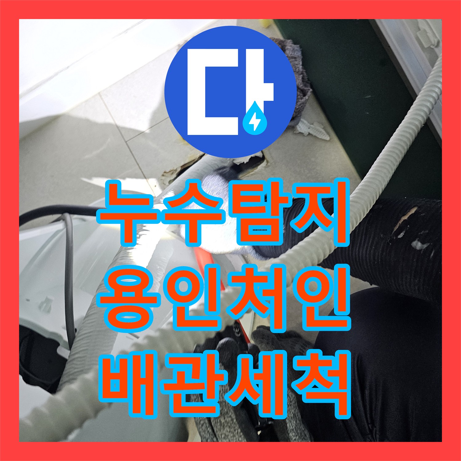 누수탐지 에어컨 매립 배관 역류로 인한 아랫집 천장 물샘 해결 경기 용인시 처인구 모현읍