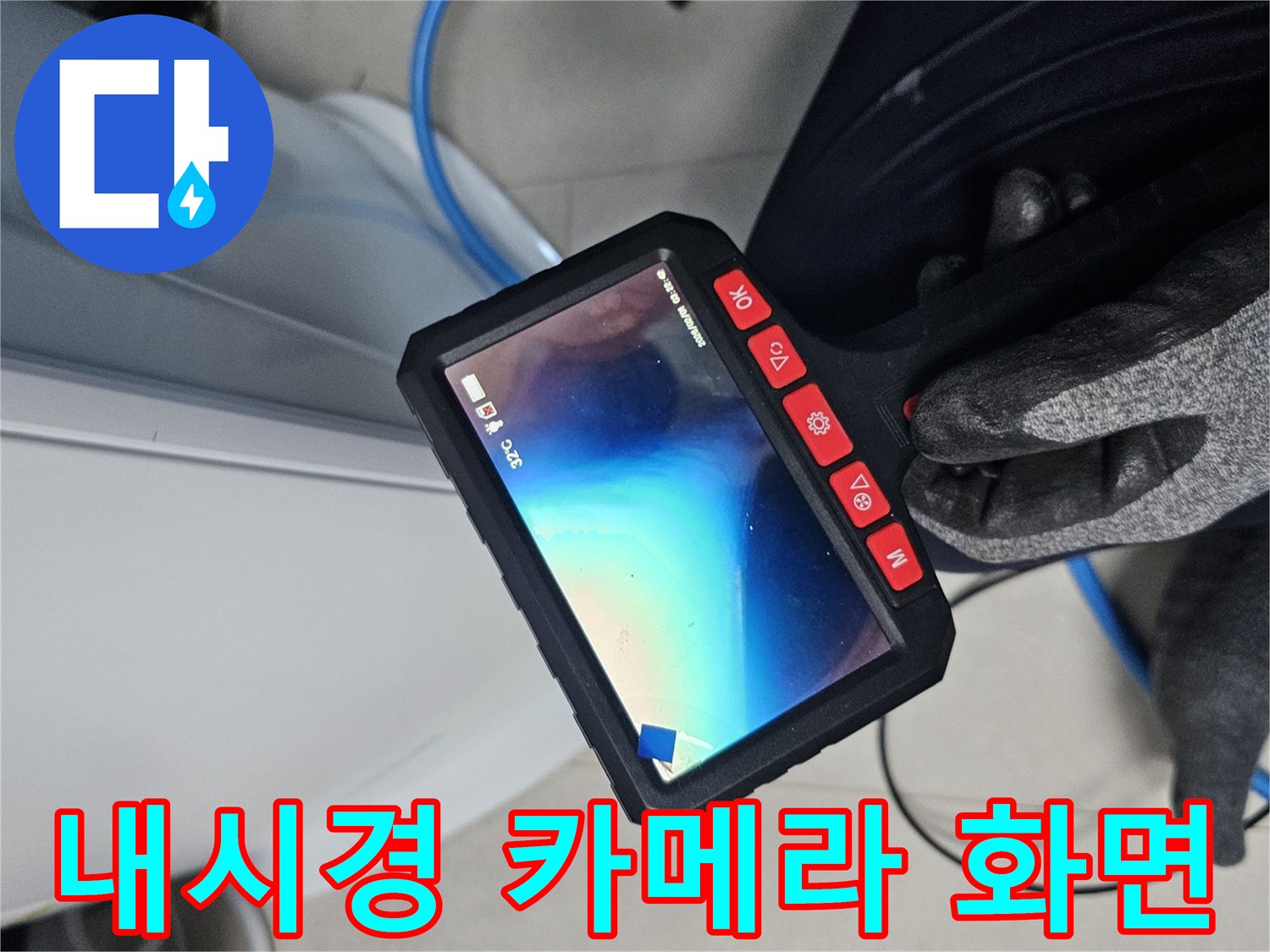 디지털-내시경을-이용한-매립-배관-내부-물고임-확인