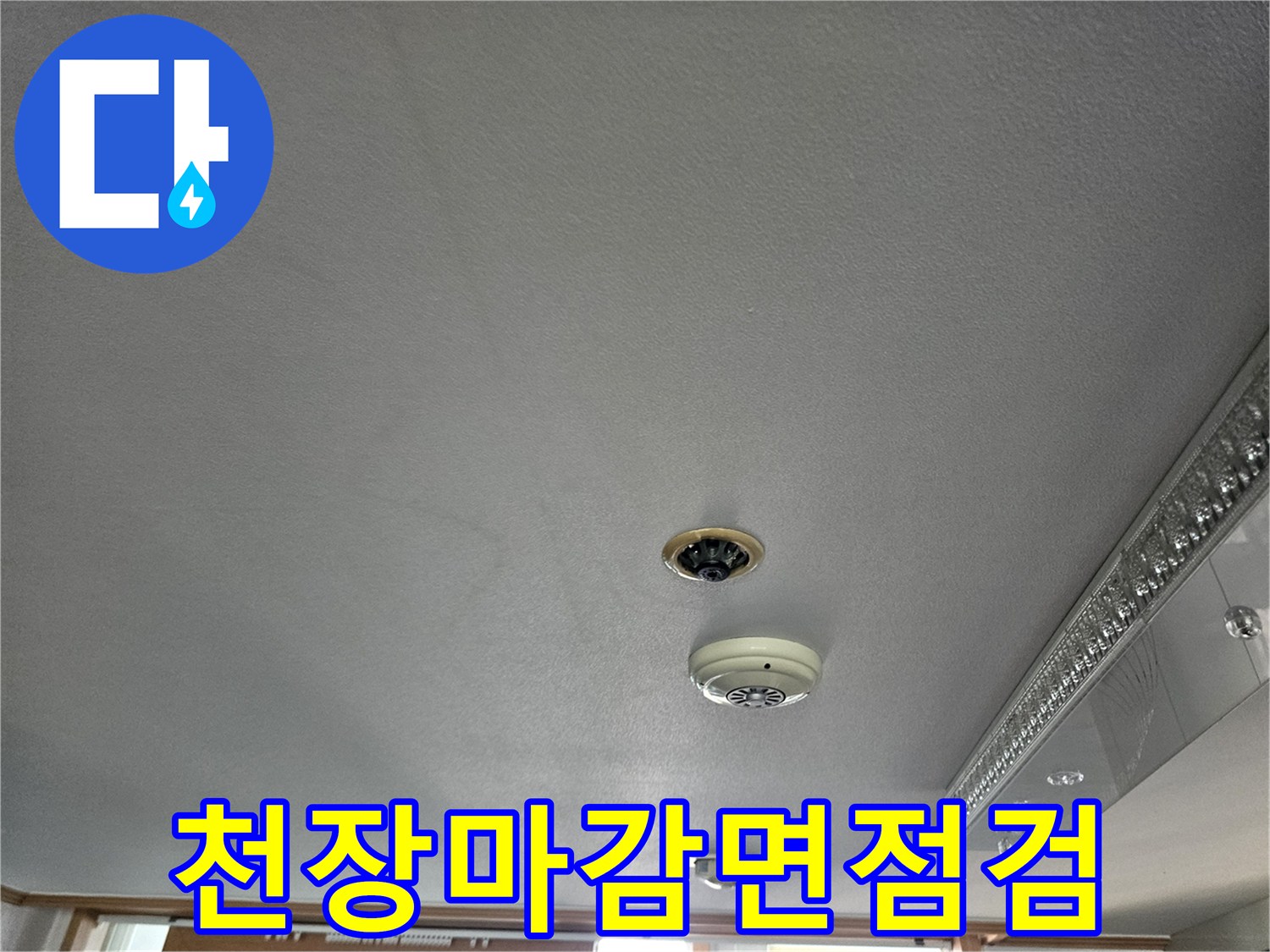 물샘 흔적을 확인하기 위해 촬영한 거실 천장 사진
