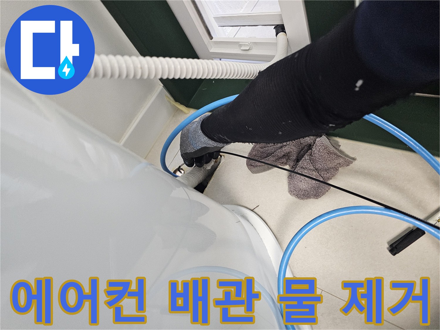 석션 장비로 매립 배관의 고인 물을 흡입하는 모습