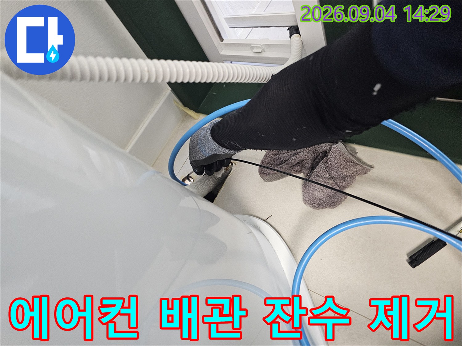 에어컨 매립 배관 내부의 물을 흡입 장비로 뽑아내는 현장 사진